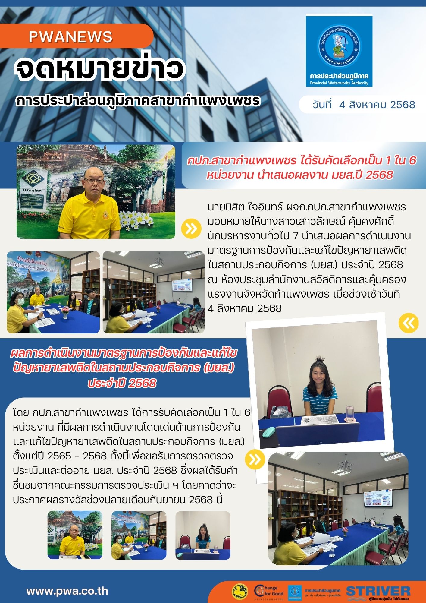 กปภ.สาขากำแพงเพชร ได้รับคัดเลือกเป็น 1 ใน 6 หน่วยงาน นำเสนอผลงาน มยส.ปี 2568