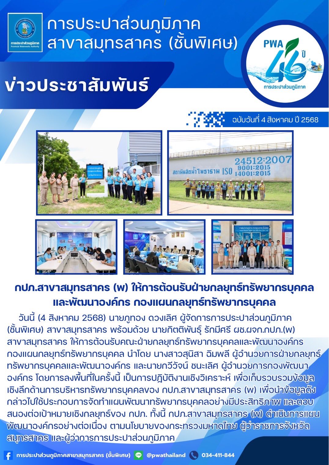กปภ.สาขาสมุทรสาคร (พ) ให้การต้อนรับฝ่ายกลยุทธ์ทรัพยากรบุคคลและพัฒนาองค์กร กองแผนกลยุทธ์ทรัพยากรบุคคล