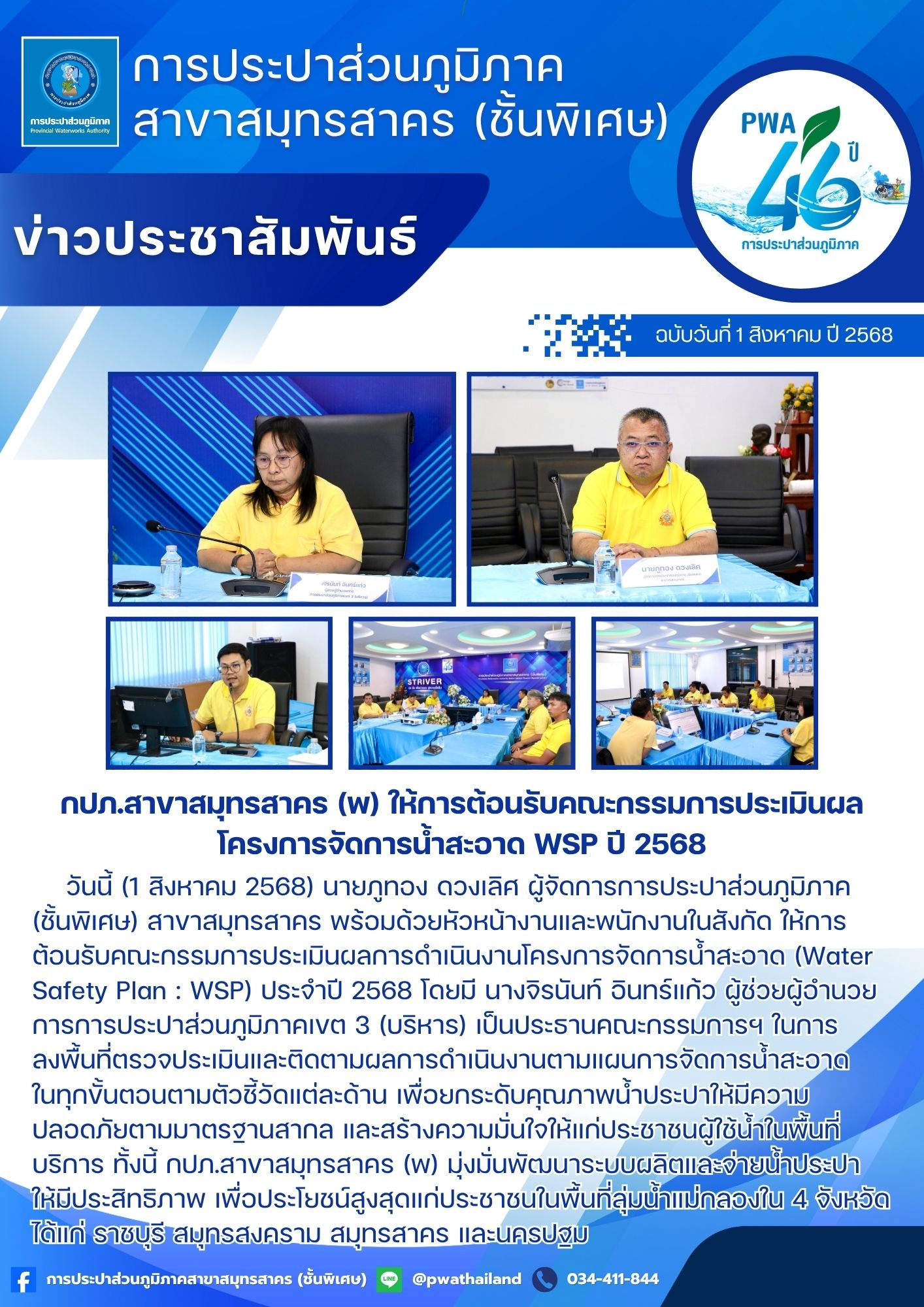 กปภ.สาขาสมุทรสาคร (พ) ให้การต้อนรับคณะกรรมการประเมินผลโครงการจัดการน้ำสะอาด WSP ปี 2568