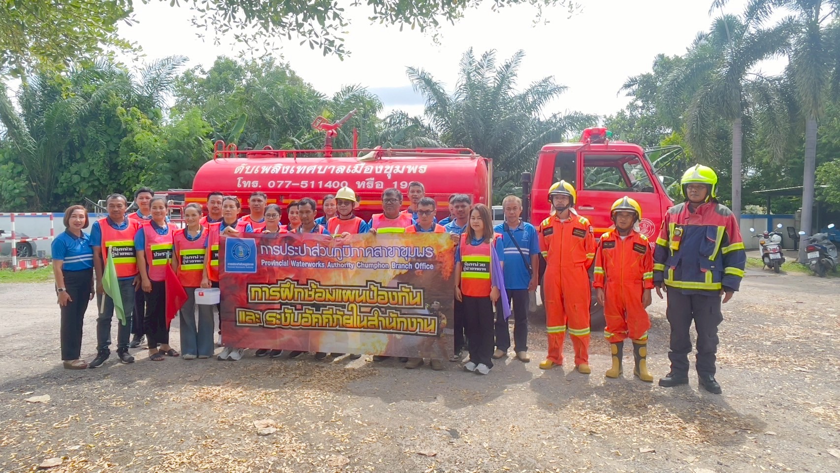 การประปาส่วนภูมิภาคสาขาชุมพร จัดกิจกรรมฝึกซ้อมแผนป้องกันและระงับอัคคีภัย มุ่งเน้นความปลอดภัยในสถานที่ทำงาน ณ การประปาส่วนภูมิภาคสาขาชุมพร