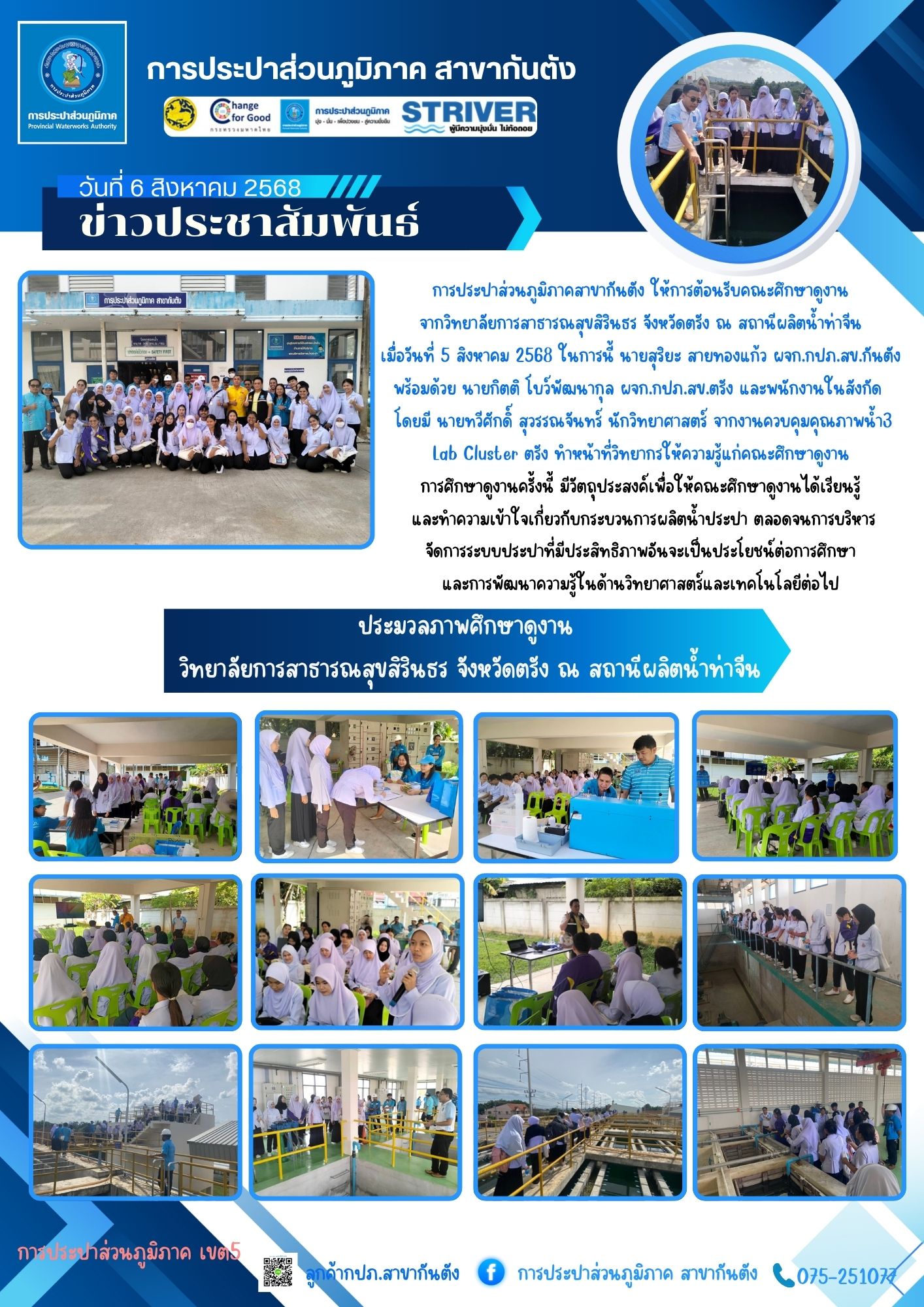 การประปาส่วนภูมิภาคสาขากันตัง ให้การต้อนรับคณะศึกษาดูงาน  จากวิทยาลัยการสาธารณสุขสิรินธร จังหวัดตรัง ณ สถานีผลิตน้ำท่าจีน