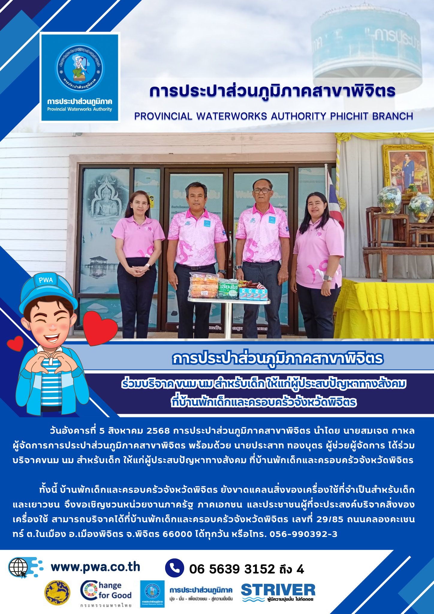 การประปาส่วนภูมิภาคสาขาพิจิตร ร่วมบริจาค ขนม นม สำหรับเด็ก ให้แก่ผู้ประสบปัญหาทางสังคม ที่บ้านพักเด็กและครอบครัวจังหวัดพิจิตร