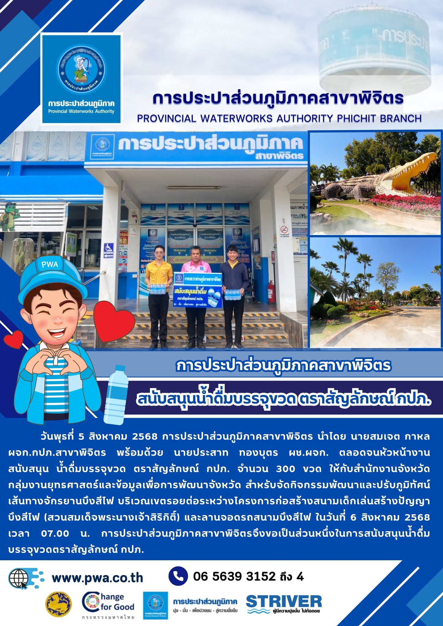 การประปาส่วนภูมิภาคสาขาพิจิตร  สนับสนุนน้ำดื่มบรรจุขวด ตราสัญลักษณ์ กปภ.