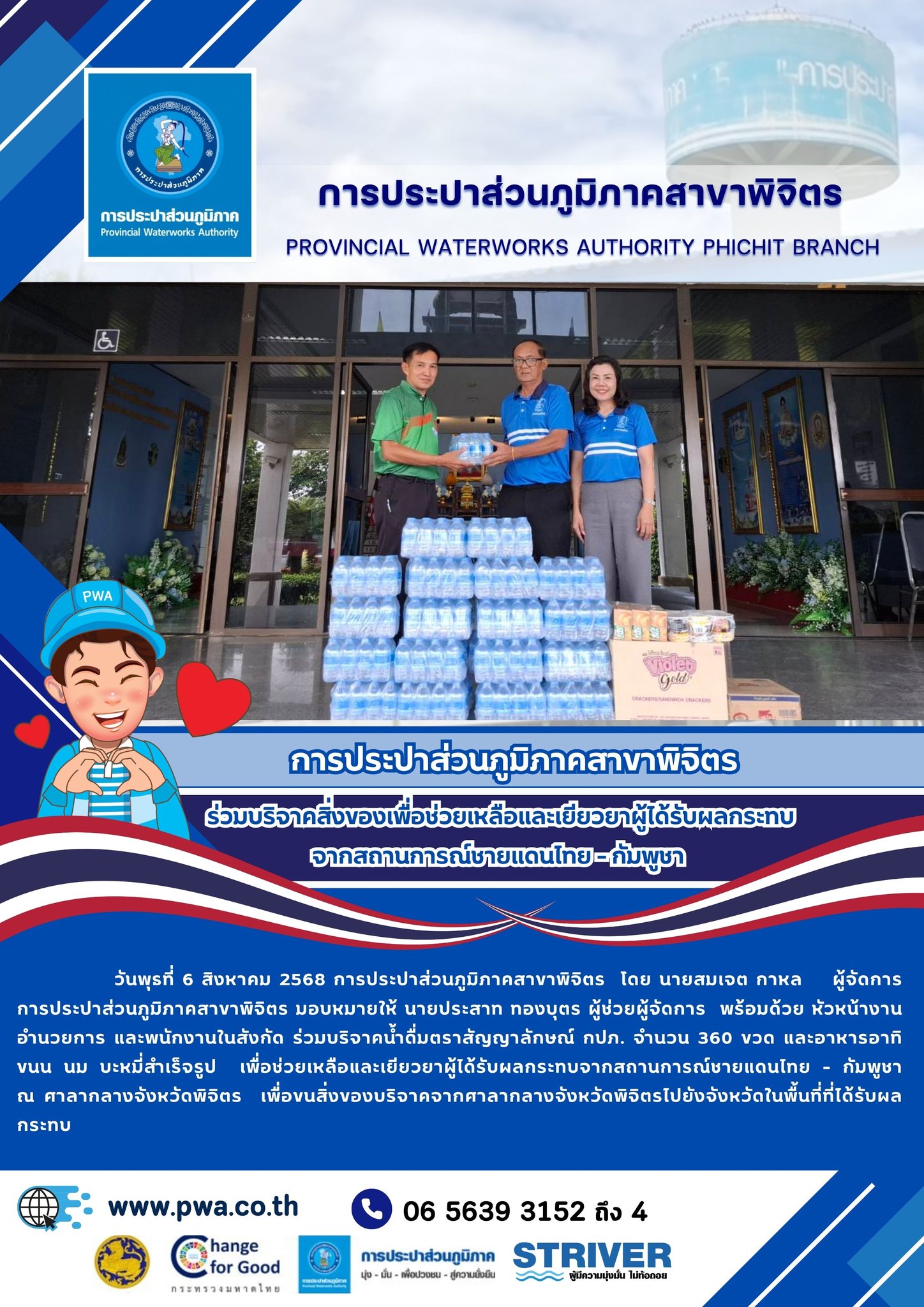 การประปาส่วนภูมิภาคสาขาพิจิตร ร่วมบริจาคสิ่งของเพื่อช่วยเหลือและเยียวยาผู้ได้รับผลกระทบจากสถานการณ์ชายแดนไทย - กัมพูชา