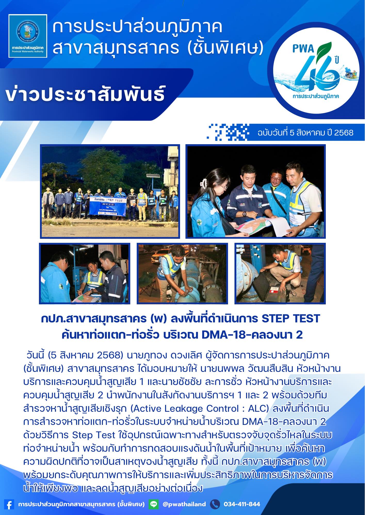 กปภ.สาขาสมุทรสาคร (พ) ลงพื้นที่ดำเนินการ Step Test ค้นหาท่อแตก-ท่อรั่ว บริเวณ DMA-18-คลองนา 2