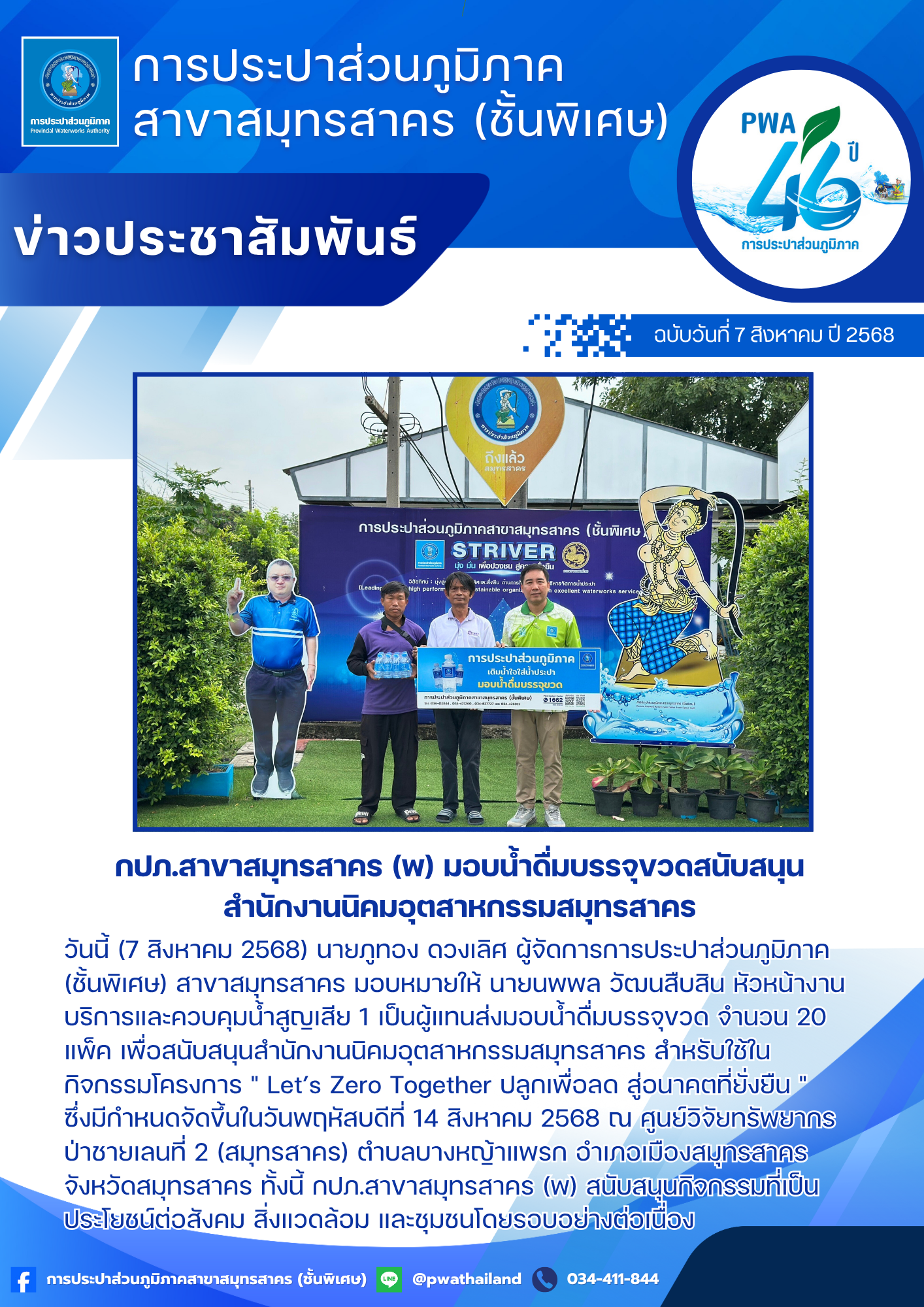 กปภ.สาขาสมุทรสาคร (พ) มอบน้ำดื่มบรรจุขวดสนับสนุนสำนักงานนิคมอุตสาหกรรมสมุทรสาคร