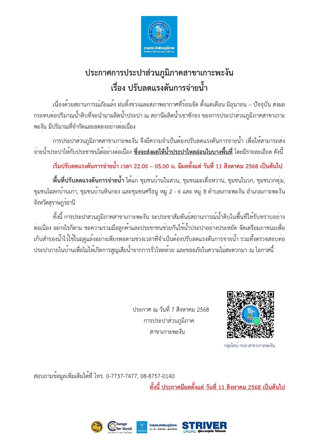 ประกาศการประปาส่วนภูมิภาคสาขาเกาะพะงัน เรื่อง ปรับลดแรงดันการจ่ายน้ำ เวลา 22.00 - 05.00 น.มีผลตั้งแต่วันที่ 11 สิงหาคม 2568