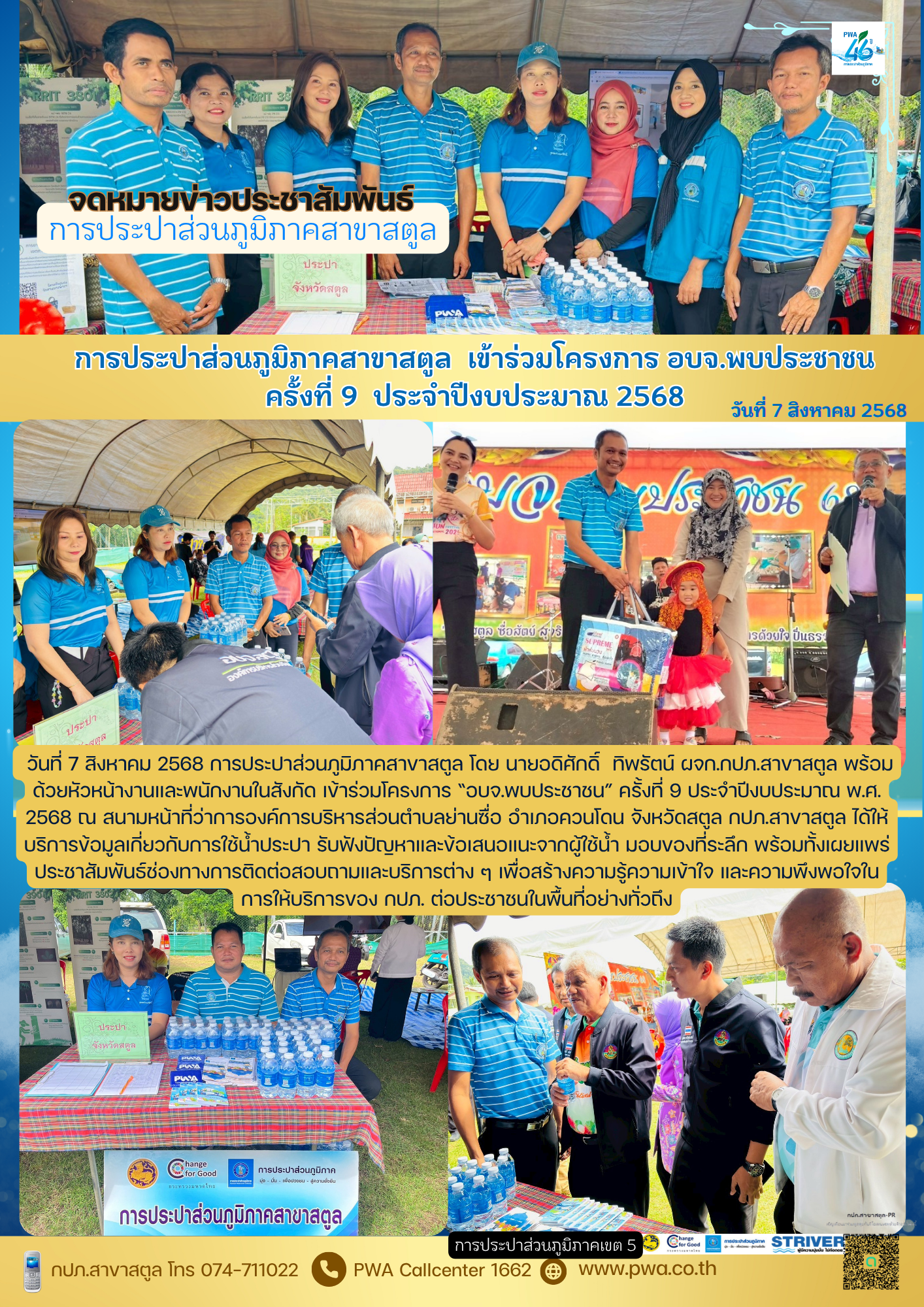การประปาส่วนภูมิภาคสาขาสตูล  เข้าร่วมโครงการ อบจ.พบประชาชน ครั้งที่ 9  ประจำปีงบประมาณ 2568
