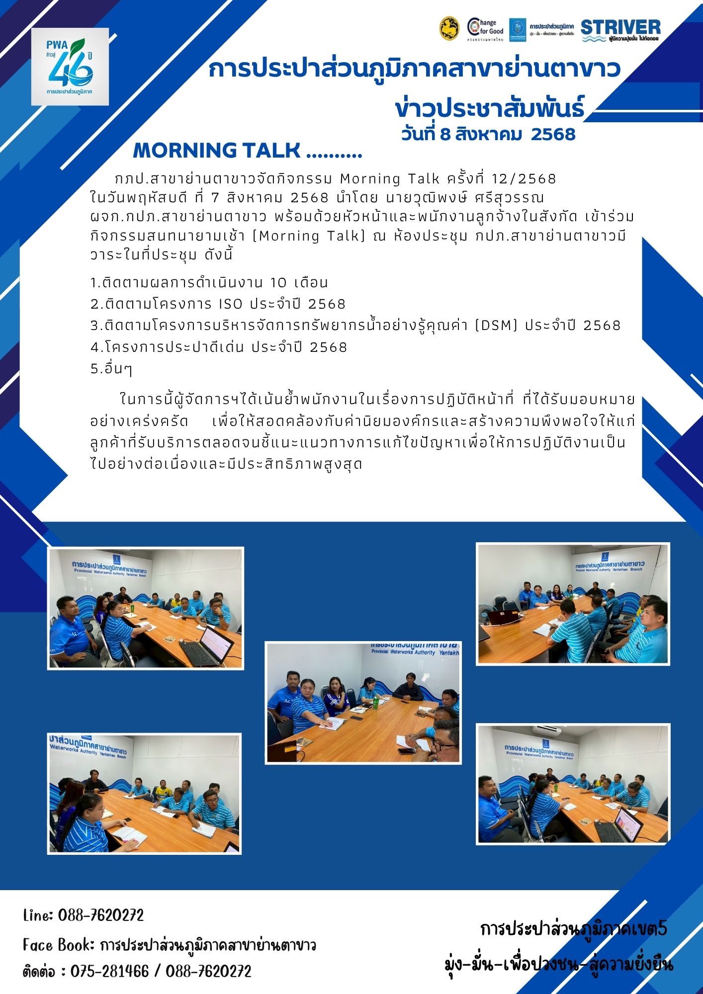 กภป.สาขาย่านตาขาวจัดกิจกรรม Morning Talk ครั้งที่ 12/2568 ประจำเดือน สิงหาคม 2568