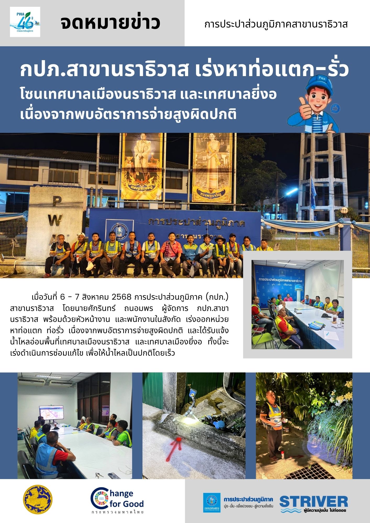 กปภ.สาขานราธิวาส เร่งหาท่อแตก-รั่ว โซนเทศบาลเมืองนราธิวาสและเทศบาลยี่งอ เนื่องจากพบอัตราการจ่ายสูงผิดปกติ