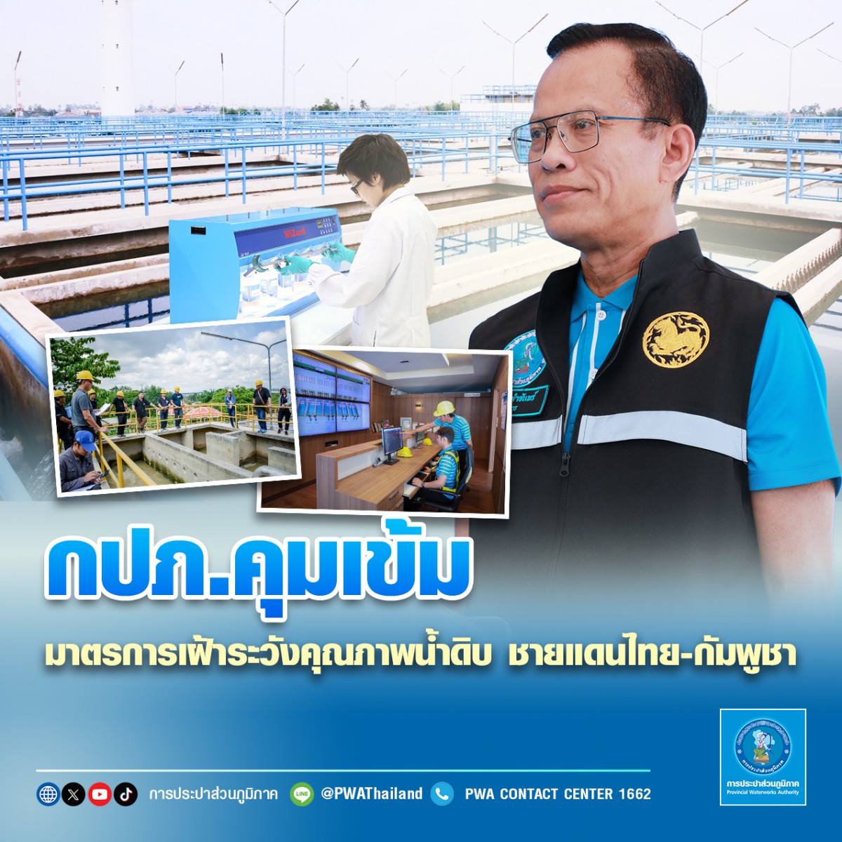 กปภ. คุมเข้มมาตรการเฝ้าระวังคุณภาพน้ำดิบ ชายแดนไทย-กัมพูชา