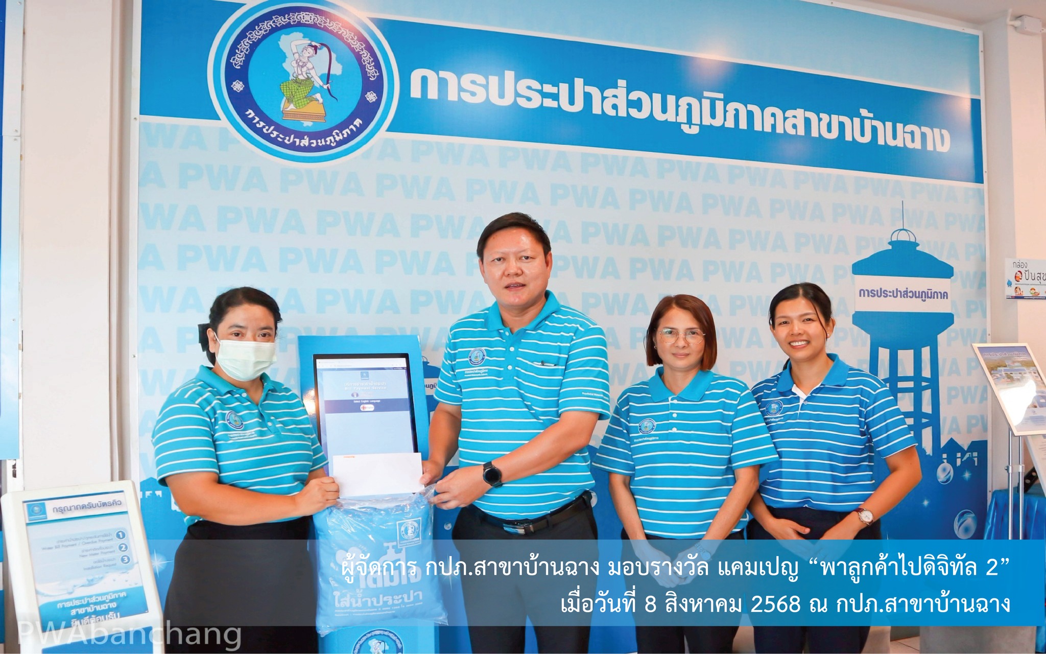 กปภ.สาขาบ้านฉาง จัดกิจกรรมถอดบทเรียน "เก็บเกี่ยว ปรับปรุง ยกระดับ" ผลสำเร็จแคมเปญ "พาลูกค้าไปดิจิทัล" ทะลุเป้า 1,600 ราย