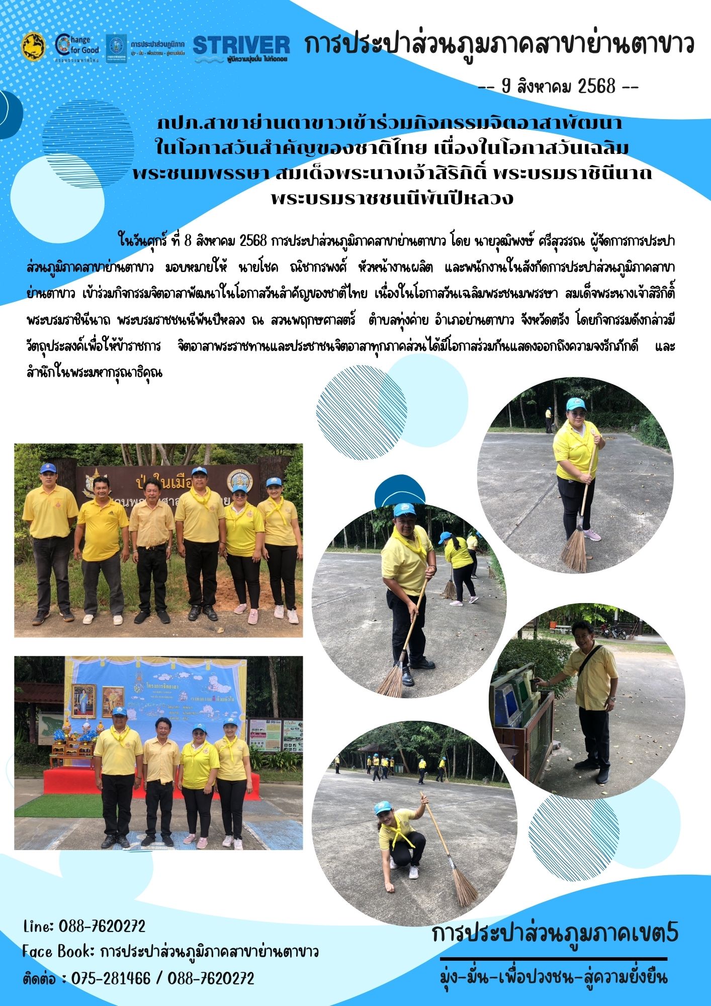 กปภ.สาขาย่านตาขาวเข้าร่วมกิจกรรมจิตอาสาพัฒนา ในโอกาสวันสำคัญของชาติไทย เนื่องในโอกาสวันเฉลิมพระชนมพรรษา สมเด็จพระนางเจ้าสิริกิติ์ พระบรมราชินีนาถ พระบรมราชชนนีพันปีหลวง