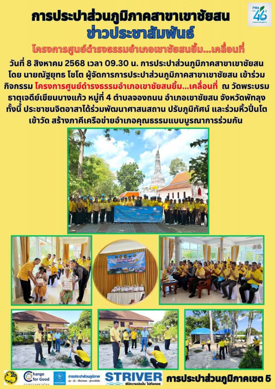 วันที่ 8 สิงหาคม 2568 เวลา 09.30 น. การประปาส่วนภูมิภาคสาขาเขาชัยสน โดย นายณัฐยุทธ โชโต ผู้จัดการการประปาส่วนภูมิภาคสาขาเขาชัยสน เข้าร่วมกิจกรรม โครงการศูนย์ดำรงธรรมอำเภอเขาชัยสนยิ้ม...เคลื่อนที่  ณ วัดพระบรมธาตุเจดีย์เขียนบางแก้ว หมู่ที่ 4 ตำบลจองถนน อำเภอเขาชัยสน จังหวัดพัทลุง