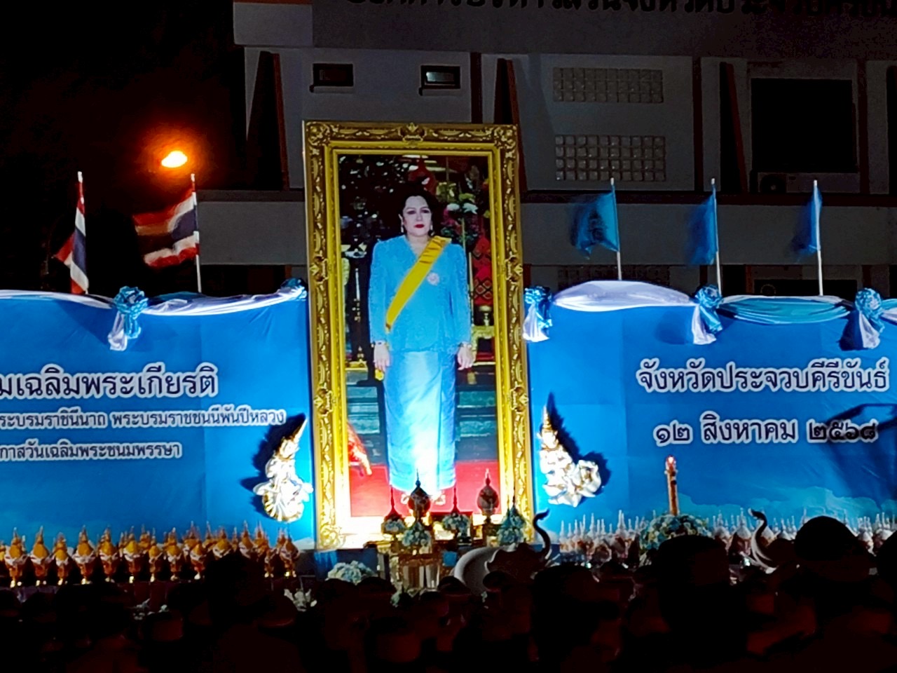 กปภ.สาขาประจวบคีรีขันธ์ ร่วมพิธีถวายเครื่องราชสักการะและวางพานพุ่ม  และพิธีถวายพระพรชัยมงคลเฉลิมพระเกียรติ สมเด็จพระนางเจ้าสิริกิติ์ พระบรมราชินีนาถ พระบรมราชชนนีพันปีหลวง เนื่องในโอกาสวันเฉลิมพระชนมพรรษา 12 สิงหาคม 2568