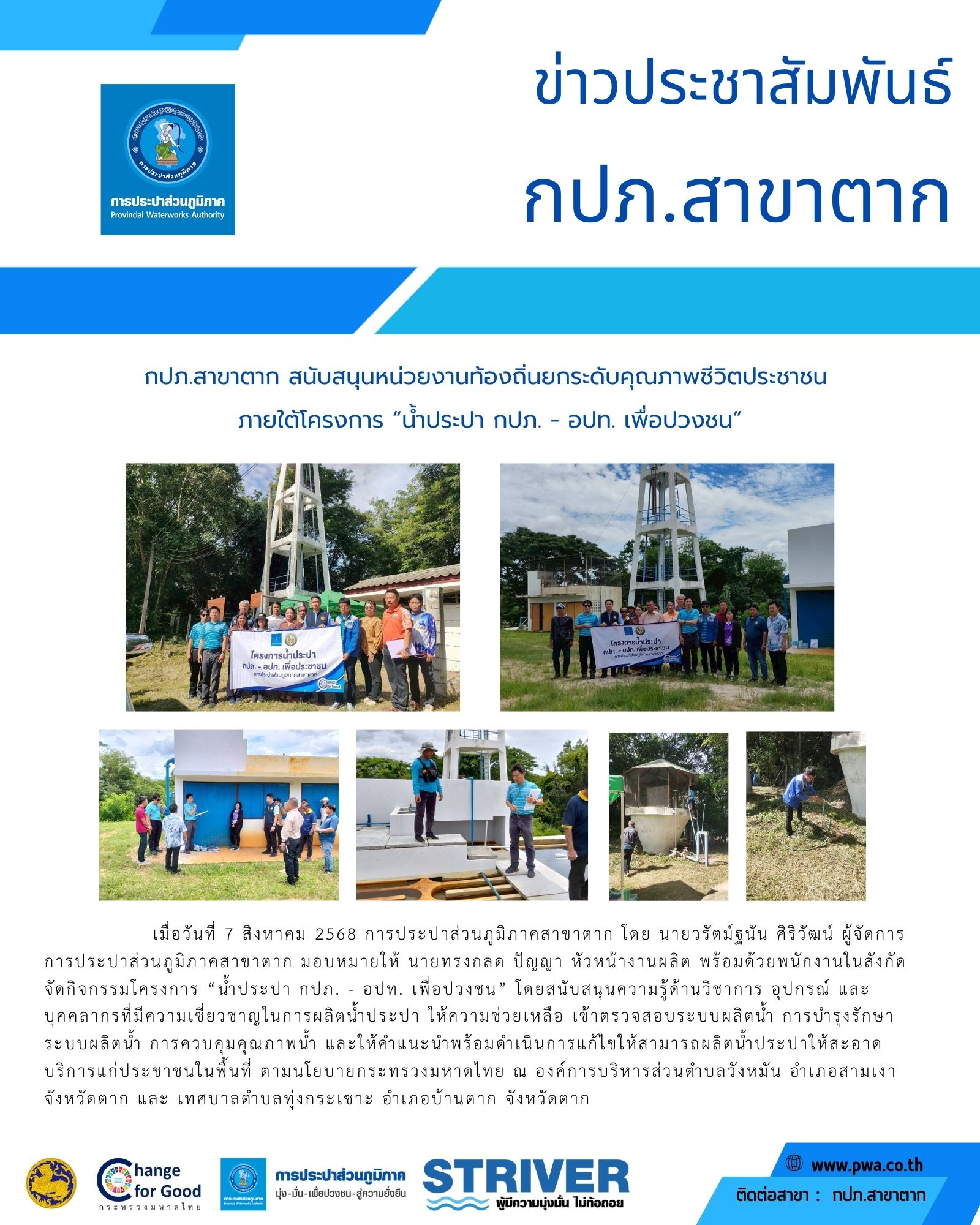 กปภ.สาขาตาก สนับสนุนหน่วยงานท้องถิ่นยกระดับคุณภาพชีวิตประชาชน ภายใต้โครงการ น้ำประปา กปภ. - อปท. เพื่อปวงชน