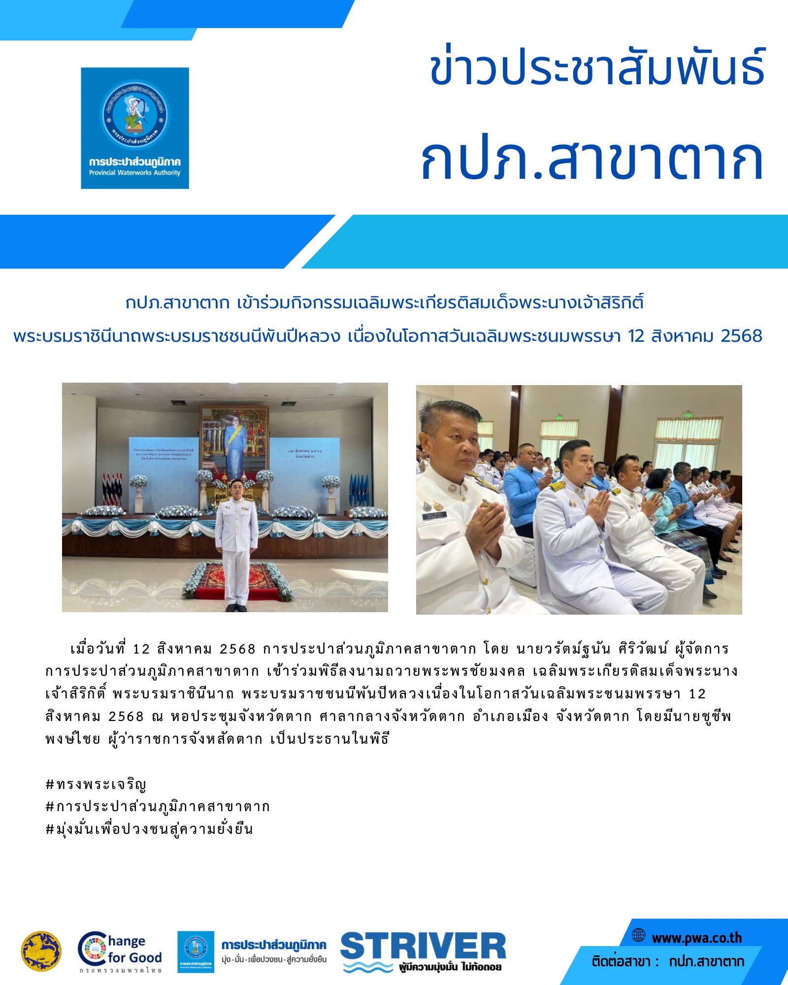 กปภ.สาขาตาก เข้าร่วมกิจกรรมเฉลิมพระเกียรติสมเด็จพระนางเจ้าสิริกิติ์ พระบรมราชินีนาถพระบรมราชชนนีพันปีหลวงเนื่องในโอกาสวันเฉลิมพระชนมพรรษา 12 สิงหาคม 2568