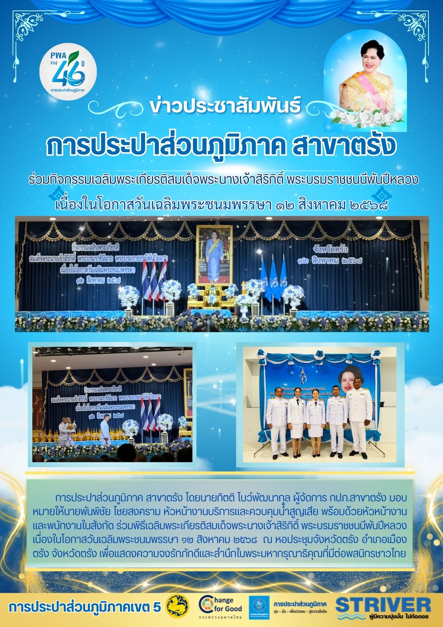 ร่วมกิจกรรมเฉลิมพระเกียรติสมเด็จพระนางเจ้าสิริกิติ์ พระบรมราชชนนีพันปีหลวง เนื่องในโอกาสวันเฉลิมพระชนมพรรษา ๑๒ สิงหาคม ๒๕๖๘