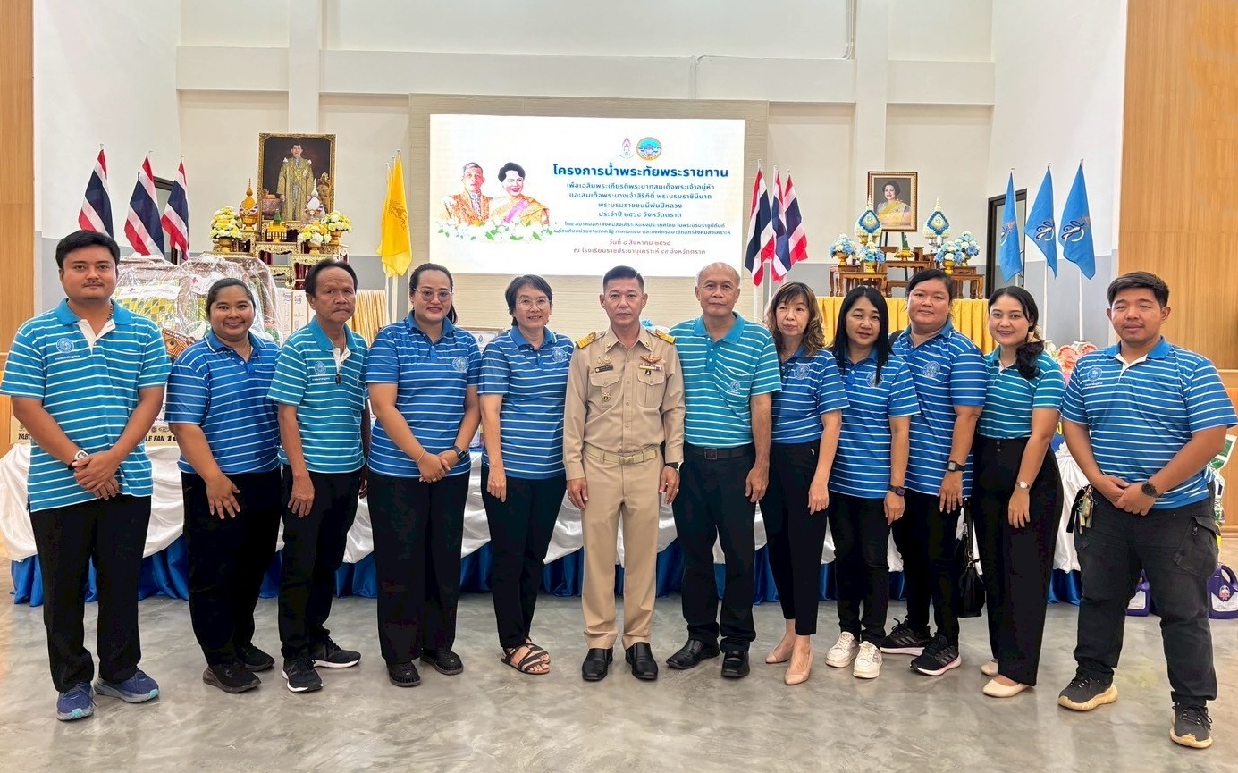 กปภ.สาขาตราด ร่วมโครงการน้ำพระทัยพระราชทานส่วนภูมิภาค สภาสังคมสงเคราะห์ฯ ที่โรงเรียนราชประชานุเคราะห์ 49