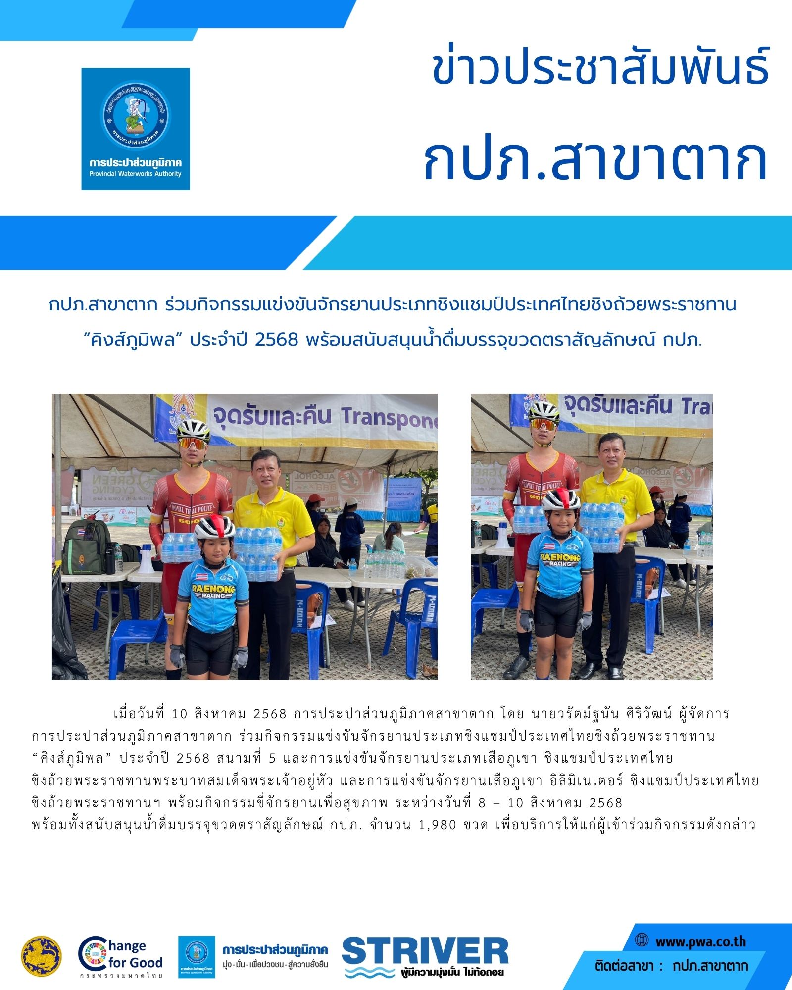 กปภ.สาขาตาก ร่วมกิจกรรมแข่งขันจักรยานประเภทชิงแชมป์ประเทศไทยชิงถ้วยพระราชทาน คิงส์ภูมิพล ประจำปี 2568 พร้อมสนับสนุนน้ำดื่มบรรจุขวดตราสัญลักษณ์ กปภ.