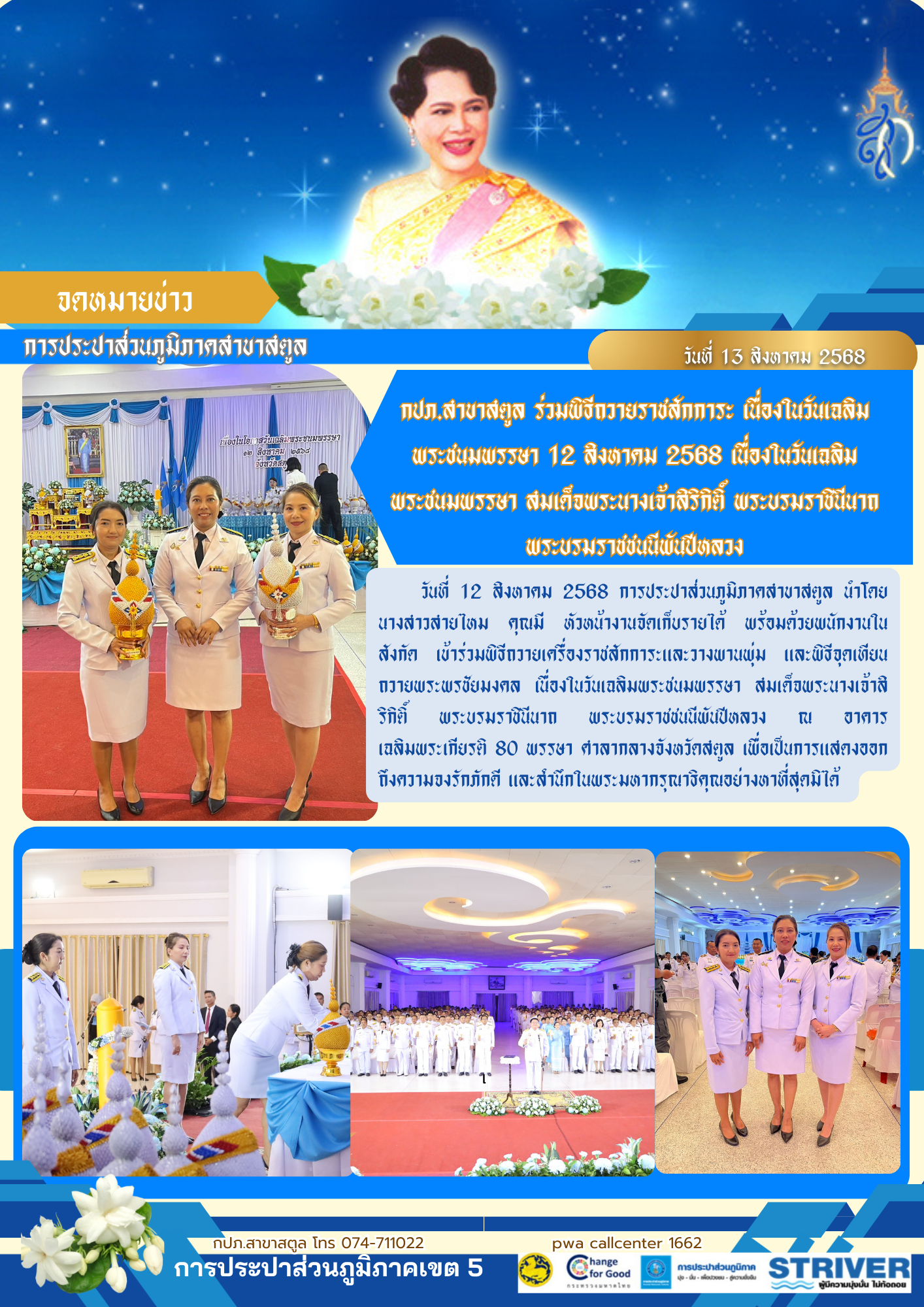 กปภ.สาขาสตูล ร่วมพิธีถวายราชสักการะ เนื่องในวันเฉลิมพระชนมพรรษา 12 สิงหาคม 2568 เนื่องในวันเฉลิมพระชนมพรรษา สมเด็จพระนางเจ้าสิริกิติ์ พระบรมราชินีนาถ พระบรมราชชนนีพันปีหลวง