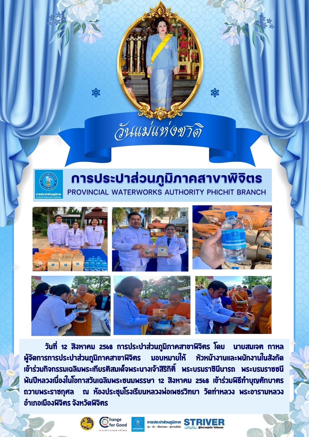 การประปาส่วนภูมิภาคสาขาพิจิตร เข้าร่วมกิจกรรมเฉลิมพระเกียรติสมเด็จพระนางเจ้าสิริกิติ์ พระบรมราชินีนารถ พระบรมราชชนีพันปีหลวงเนื่องในโอกาสวันเฉลิมพระชนมพรรษา 12 สิงหาคม 2568