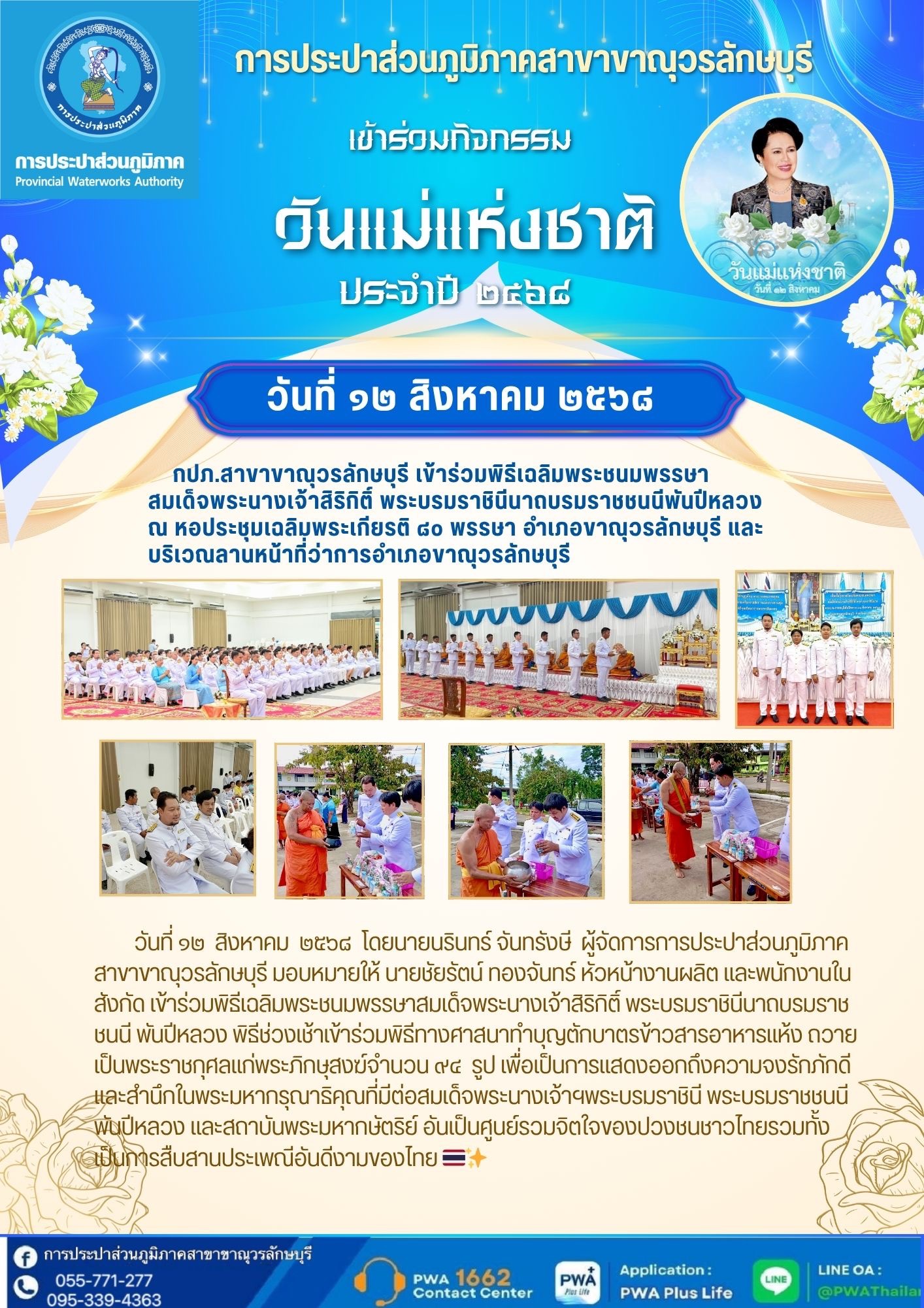 กปภ.สาขาขาณุวรลักษบุรี เข้าร่วมพิธีเฉลิมพระชนมพรรษาสมเด็จพระนางเจ้าสิริกิติ์ พระบรมราชินีนาถบรมราชชนนี พันปีหลวง 12 สิงหาคม 2568