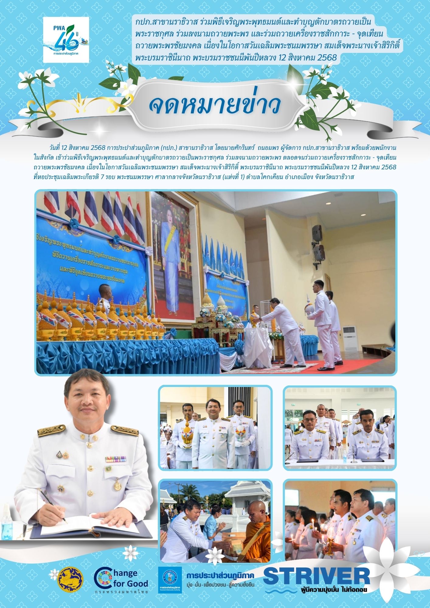 กปภ.สาขานราธิวาส ร่วมพิธีเจริญพระพุทธมนต์และทำบุญตักบาตรถวายเป็นพระราชกุศล ร่วมลงนามถวายพระพร และร่วมถวายเครื่องราชสักการะ - จุดเทียนถวายพระพรชัยมงคล เนื่องในโอกาสวันเฉลิมพระชนมพรรษา สมเด็จพระนางเจ้าสิริกิติ์ พระบรมราชินีนาถ พระบรมราชชนนีพันปีหลวง 12 สิงหาคม 2568