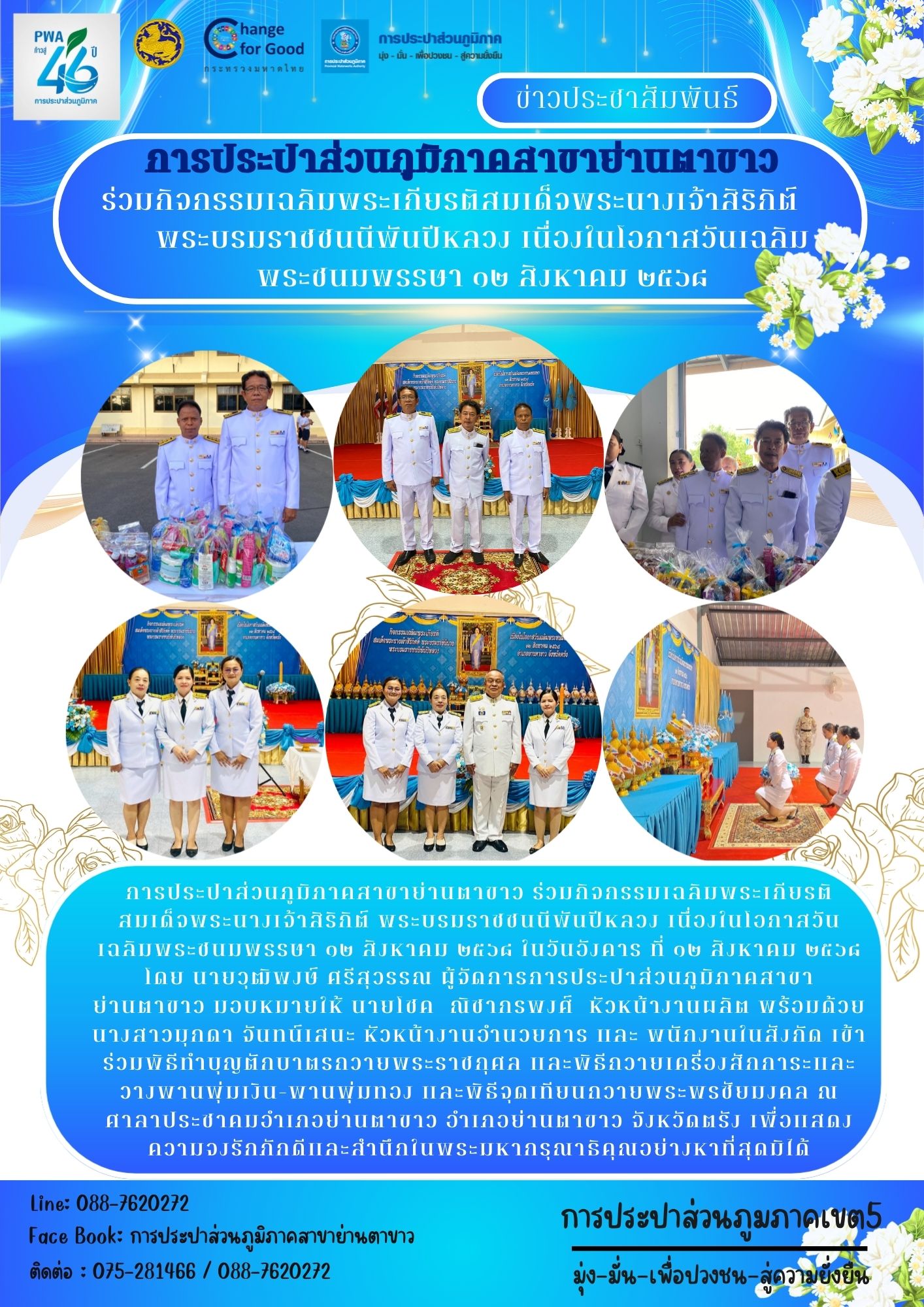 กปภ.สาขาย่านตาขาว ร่วมกิจกรรมเฉลิมพระเกียรติสมเด็จพระนางเจ้าสิริกิต์  พระบรมราชชนนีพันปีหลวง เนื่องในโอกาสวันเฉลิมพระชนมพรรษา ๑๒ สิงหาคม ๒๕๖๘