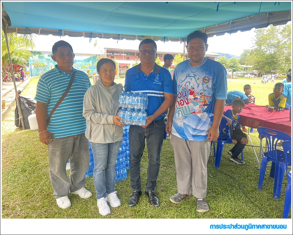 กปภ.สาขาขนอม มอบน้ำดื่มบรรจุขวดตราสัญลักษณ์ กปภ. จำนวน 300 ขวด แก่โรงเรียนชุมชนวัดบางคู เพื่อใช้ในการจัดการแข่งขันกีฬา สัมพันธ์ชุมชนบางคูคัพ ครั้งที่ 24