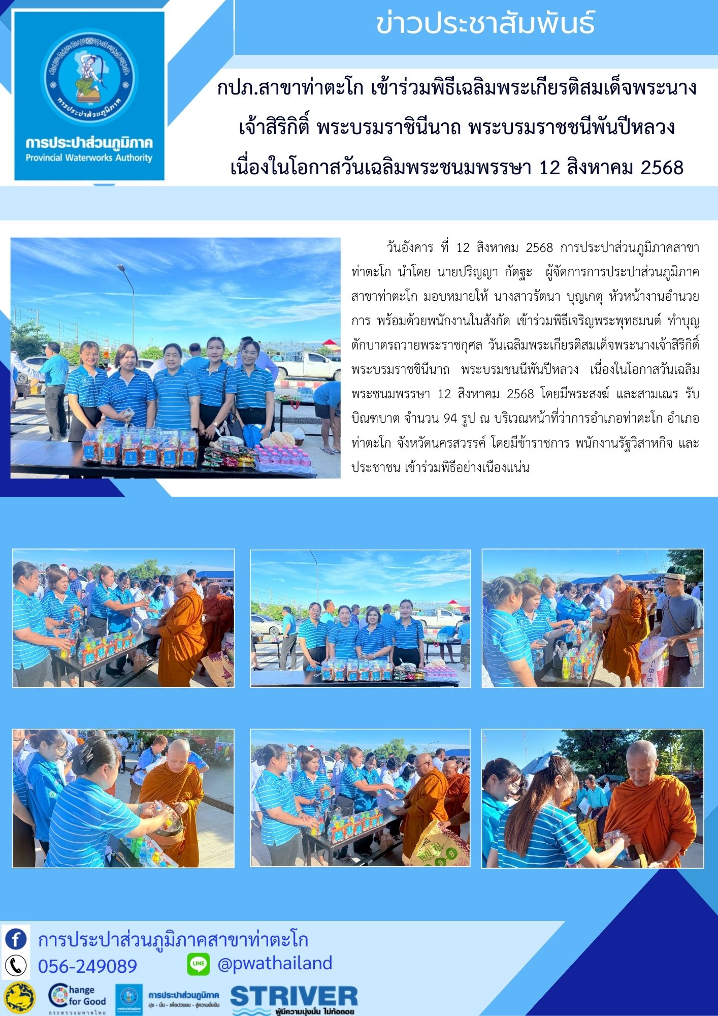 กปภ.สาขาท่าตะโก เข้าร่วมพิธีเฉลิมพระเกียรติสมเด็จพระนางเจ้าสิริกิติ์ พระบรมราชินีนาถ พระบรมราชชนีพันปีหลวง เนื่องในโอกาสวันเฉลิมพระชนมพรรษา 12 สิงหาคม 2568