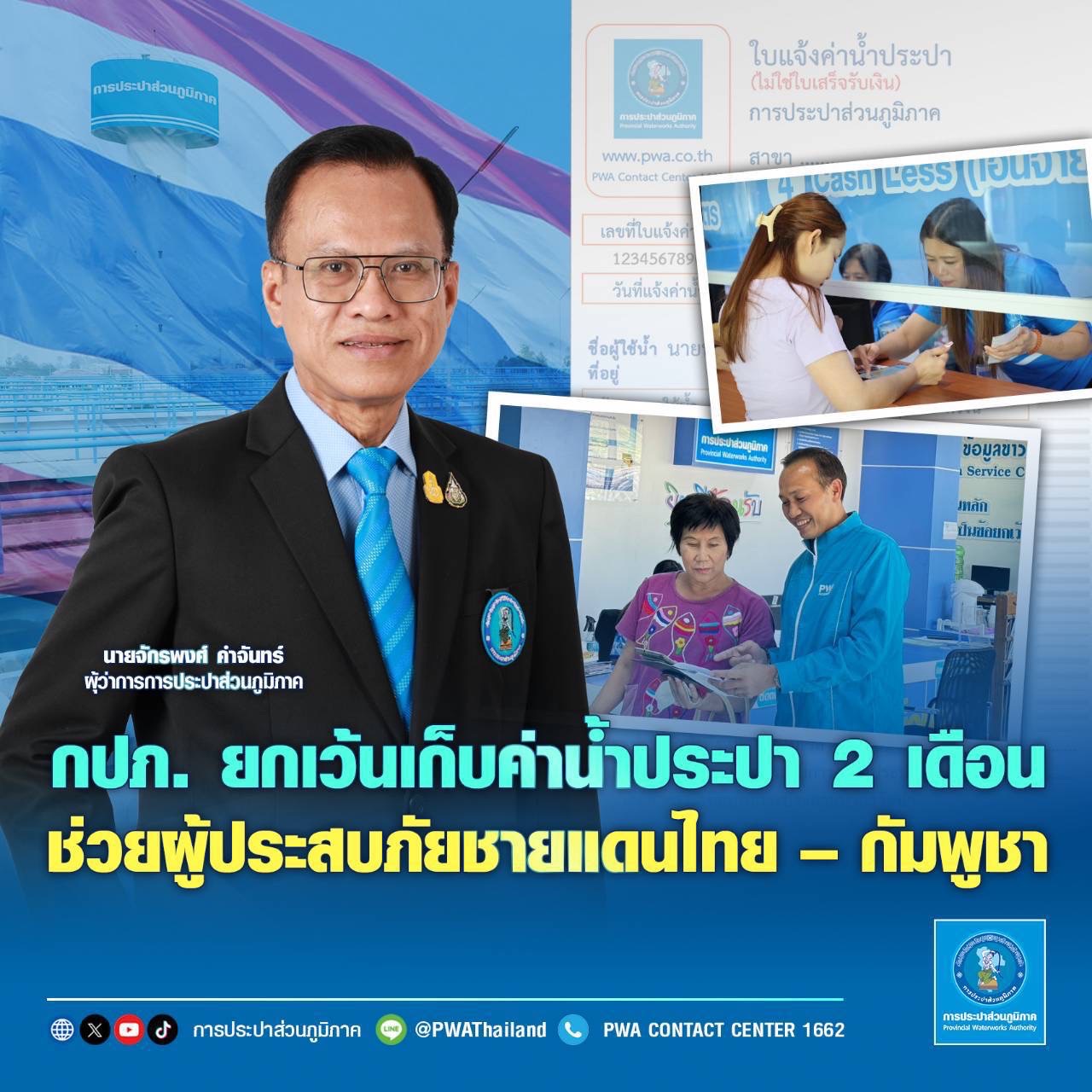 กปภ. ยกเว้นเก็บค่าน้ำประปา 2 เดือน ช่วยผู้ประสบภัยชายแดนไทยกัมพูชา