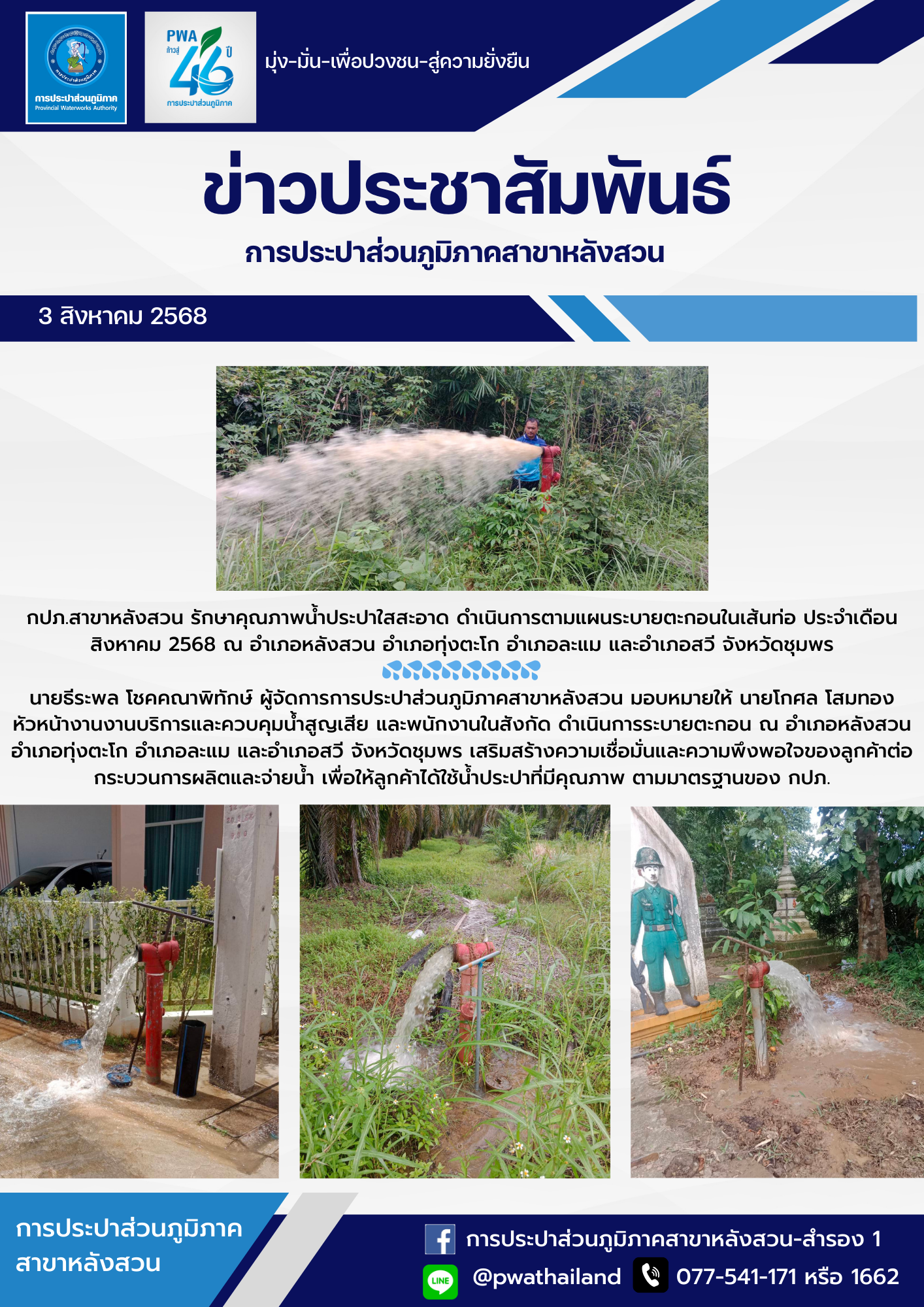 กปภ.สาขาหลังสวน รักษาคุณภาพน้ำประปาใสสะอาด ดำเนินการตามแผนระบายตะกอนในเส้นท่อ ประจำเดือน สิงหาคม 2568 ณ อำเภอหลังสวน อำเภอทุ่งตะโก อำเภอละแม และอำเภอสวี จังหวัดชุมพร