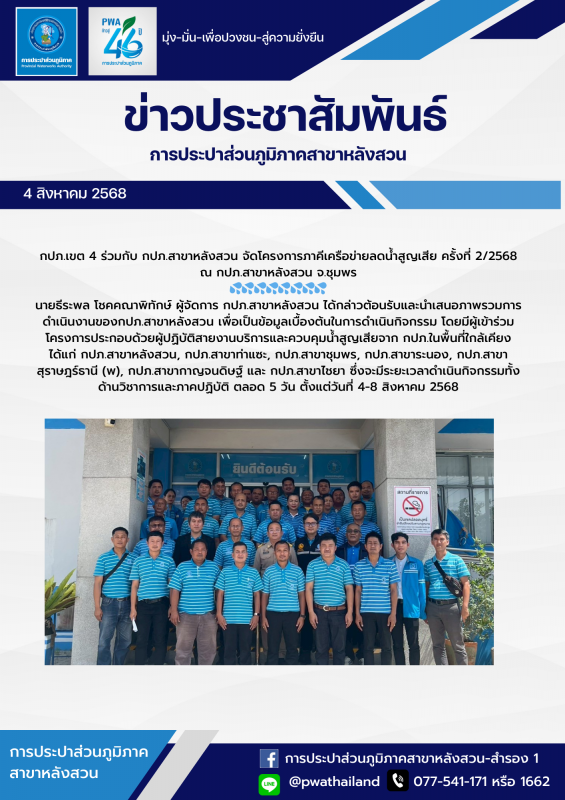 กปภ.เขต 4 ร่วมกับ กปภ.สาขาหลังสวน จัดโครงการภาคีเครือข่ายลดน้ำสูญเสีย ครั้งที่ 2/2568 ณ กปภ.สาขาหลังสวน จ.ชุมพร