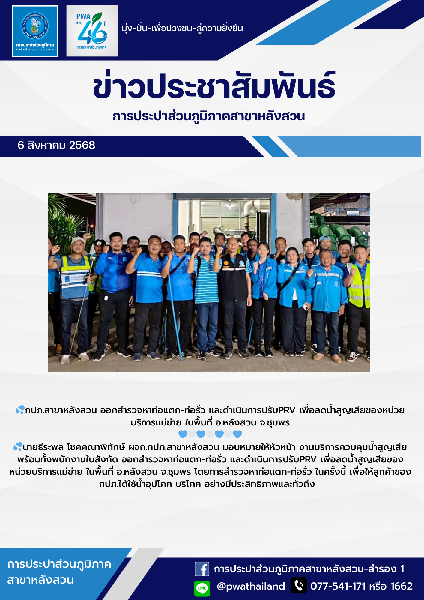 กปภ.สาขาหลังสวน ออกสำรวจหาท่อแตก-ท่อรั่ว และดำเนินการปรับPRV เพื่อลดน้ำสูญเสียของหน่วยบริการแม่ข่าย ในพื้นที่ อ.หลังสวน จ.ชุมพร