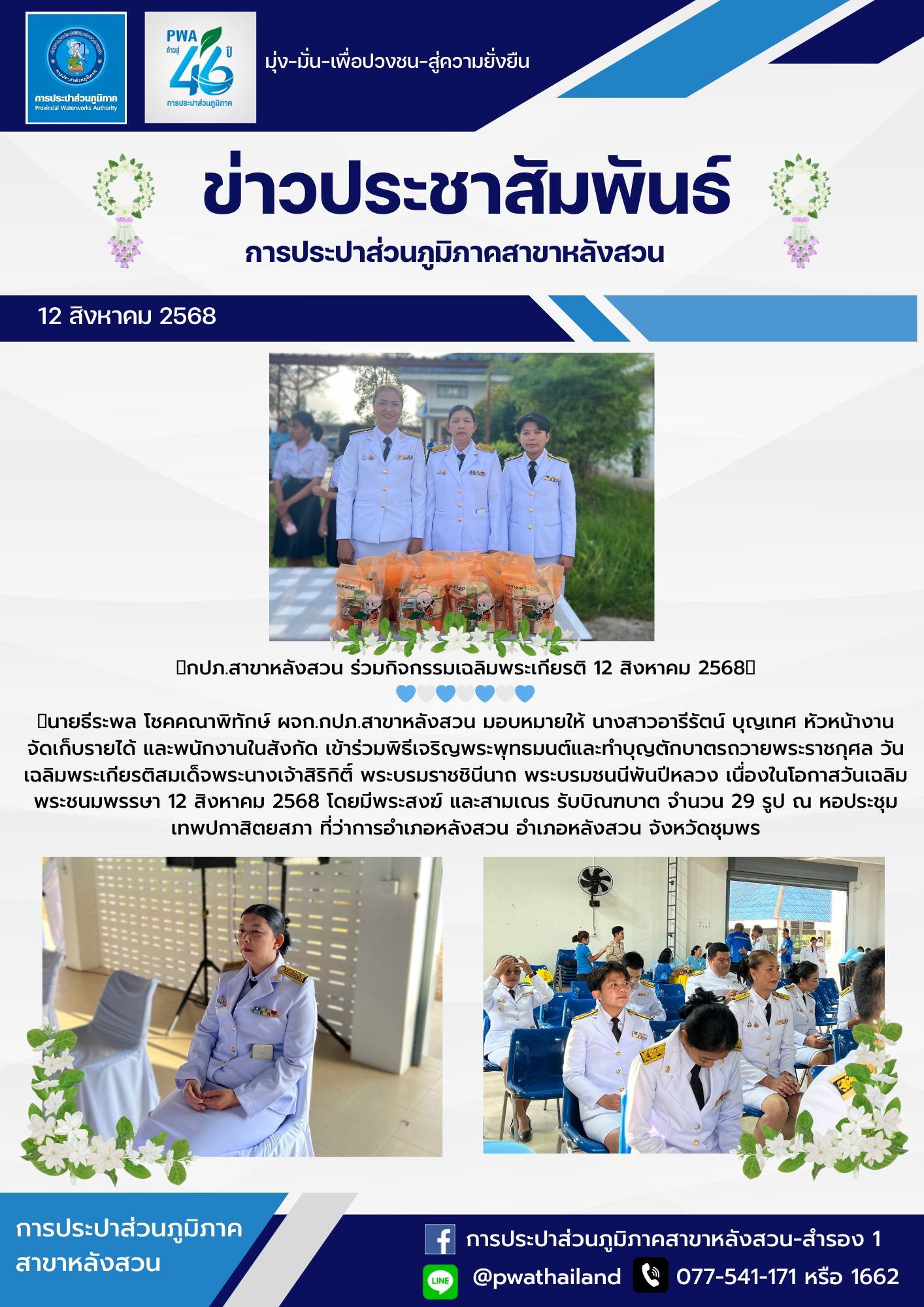 กปภ.สาขาหลังสวน ร่วมกิจกรรมเฉลิมพระเกียรติ 12 สิงหาคม 2568