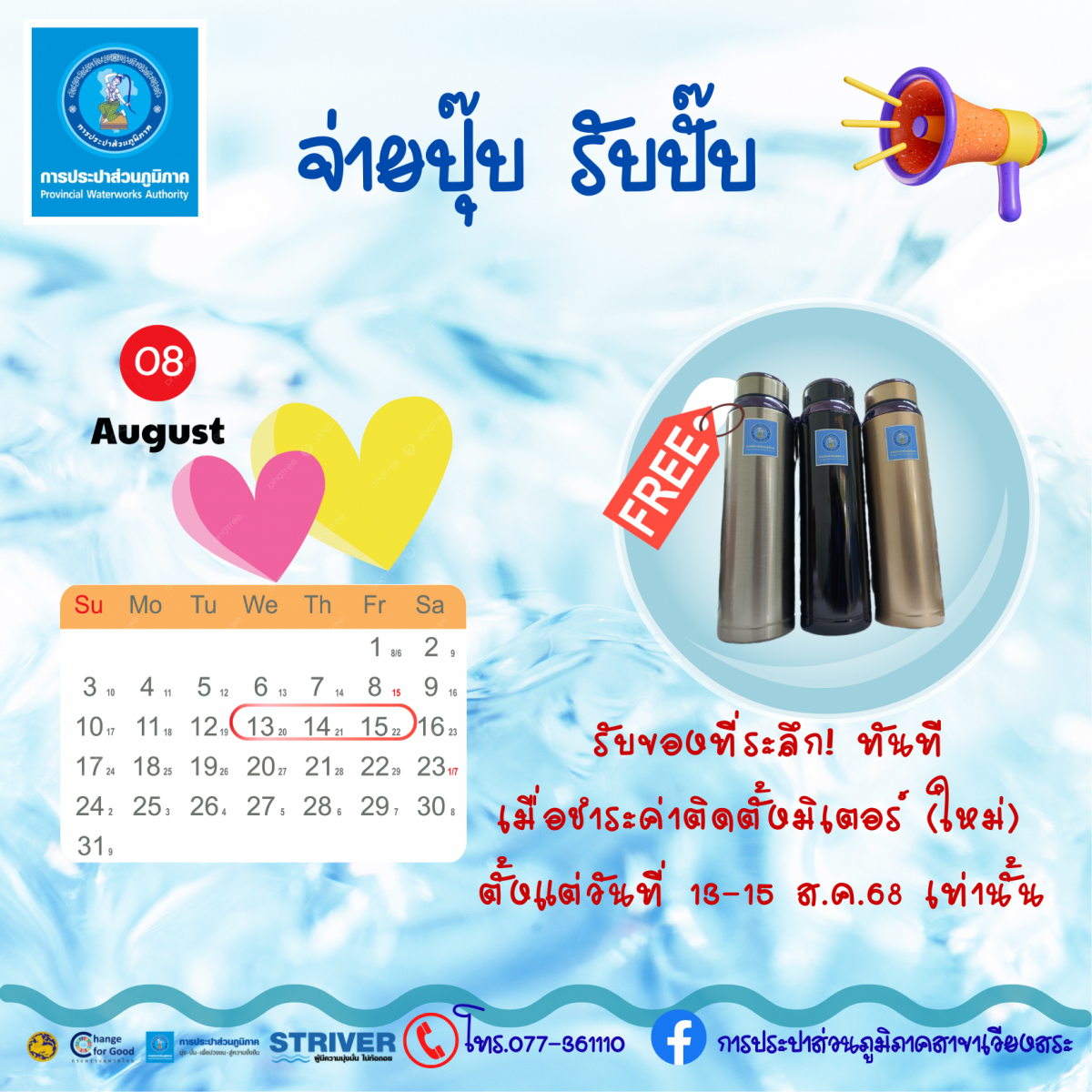 "จ่ายปุ๊บ รับปั๊บ" ชำระค่าติดตั้งมิเตอร์ประปา 13-15ส.ค.2568 รับของที่ระลึกทันที