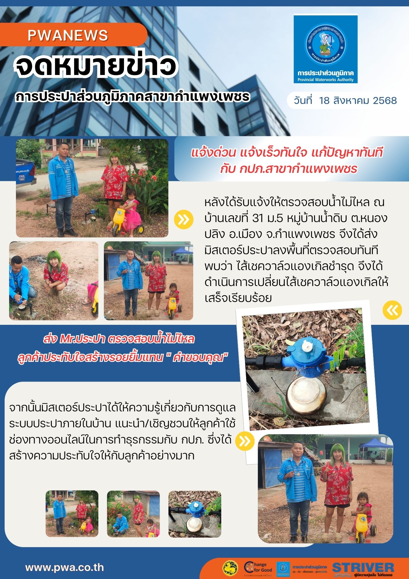 แจ้งด่วน แจ้งเร็วทันใจ แก้ปัญหาทันที กับ กปภ.สาขากำแพงเพชร