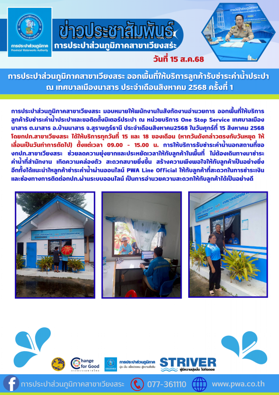 การประปาส่วนภูมิภาคสาขาเวียงสระ ออกพื้นที่ให้บริการลูกค้ารับชำระค่าน้ำประปา ณ เทศบาลเมืองนาสาร ประจำเดือนสิงหาคม 2568 ครั้งที่ 1