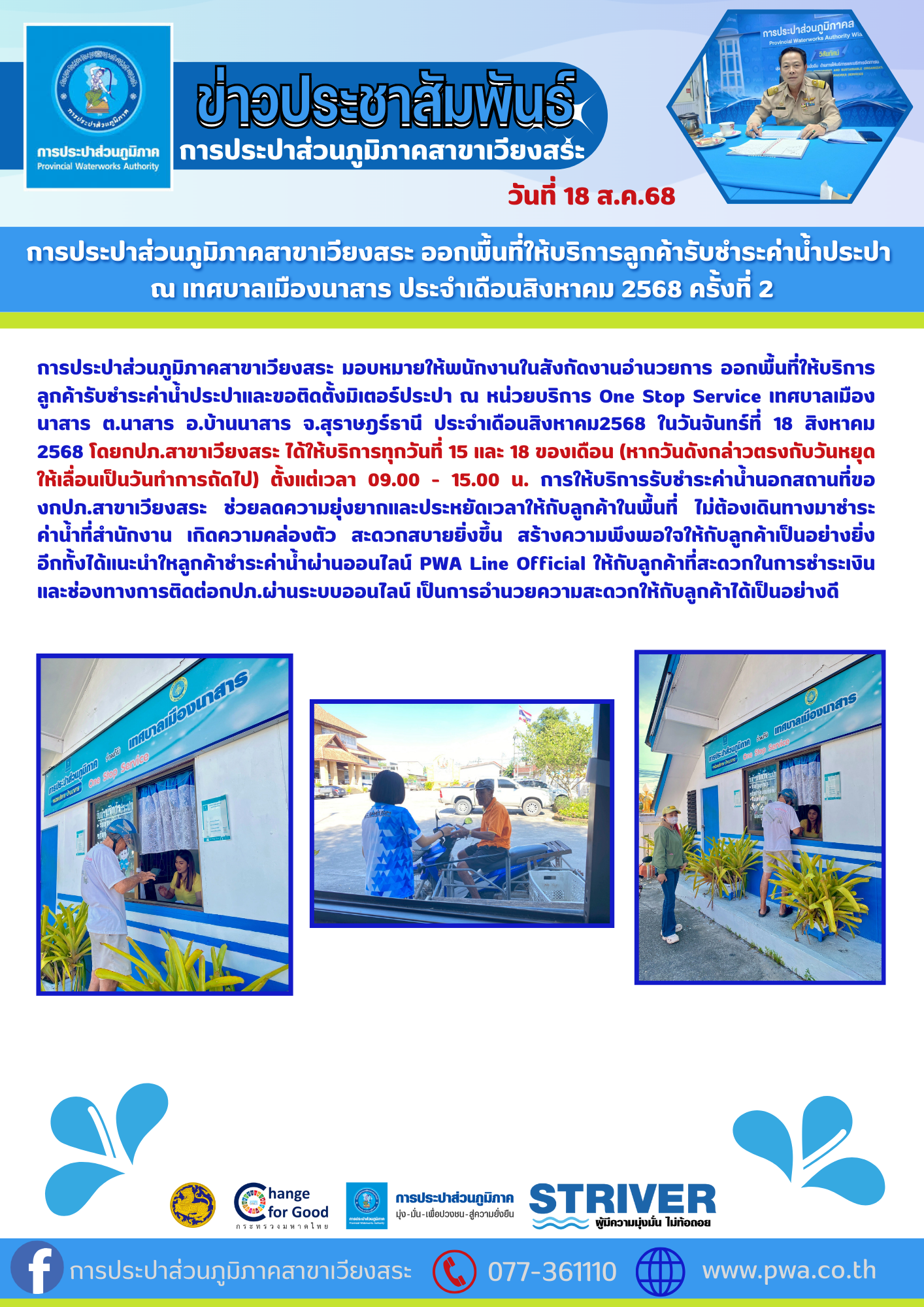 การประปาส่วนภูมิภาคสาขาเวียงสระ ออกพื้นที่ให้บริการลูกค้ารับชำระค่าน้ำประปา  ณ เทศบาลเมืองนาสาร ประจำเดือนสิงหาคม 2568 ครั้งที่ 2