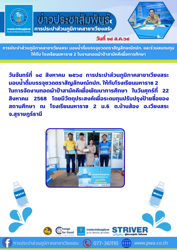 การประปาส่วนภูมิภาคสาขาเวียงสระ มอบน้ำดื่มบรรจุขวดตราสัญลักษณ์กปภ. และร่วมสมทบทุน ให้กับ โรงเรียนมหาราช 2 ในงานทอดผ้าป่าสามัคคีเพื่อการศึกษา