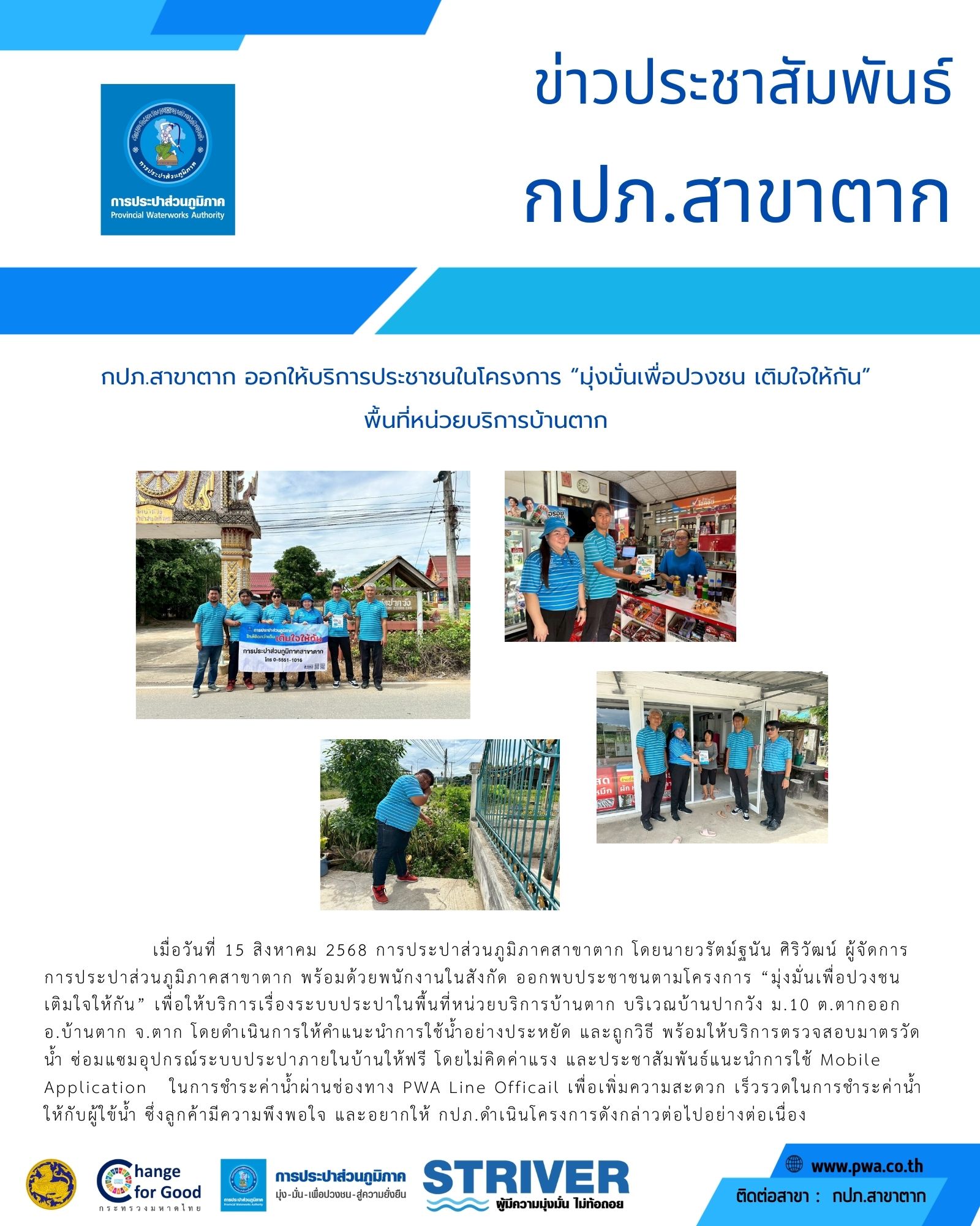 กปภ.สาขาตาก ออกให้บริการประชาชนในโครงการ มุ่งมั่นเพื่อปวงชน เติมใจให้กัน พื้นที่หน่วยบริการบ้านตาก