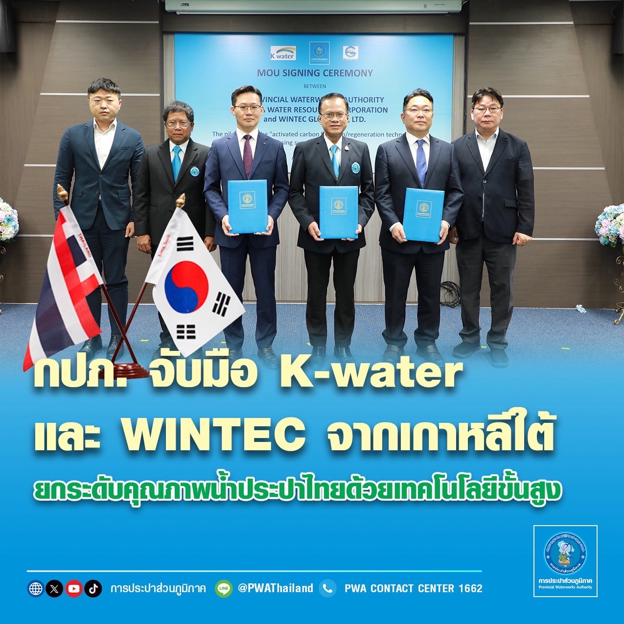 กปภ. จับมือ K-water และ WINTEC จากเกาหลีใต้ ยกระดับคุณภาพน้ำประปาไทยด้วยเทคโนโลยีขั้นสูง