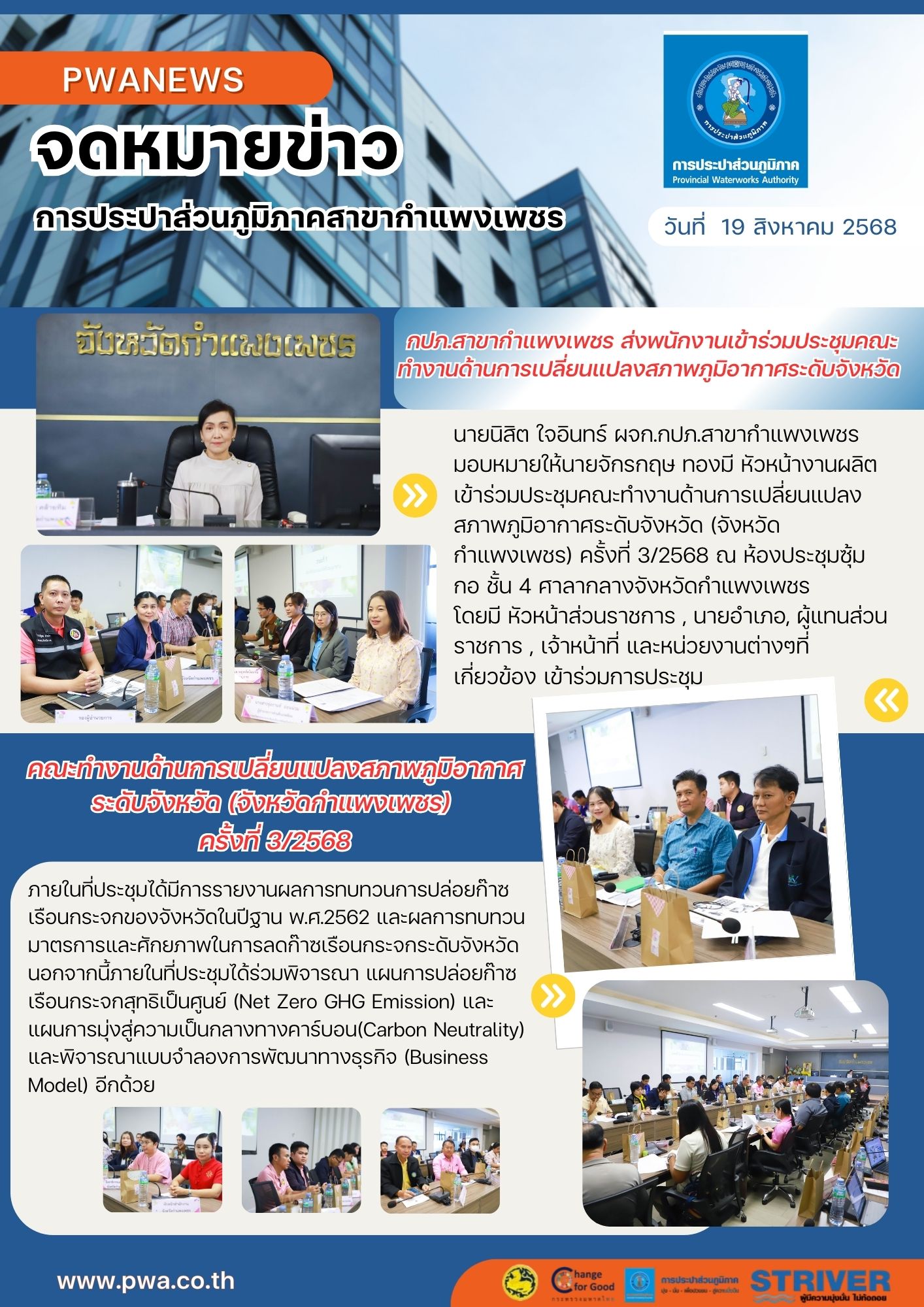 กปภ.สาขากำแพงเพชร เข้าร่วมประชุมคณะทำงานด้านการเปลี่ยนแปลงสภาพภูมิอากาศระดับจังหวัด (จังหวัดกำแพงเพชร) ครั้งที่ 3/2568