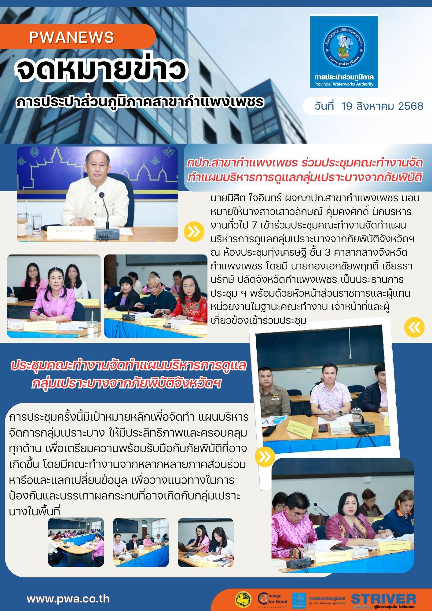 กปภ.สาขากำแพงเพชร ร่วมประชุมคณะทำงานจัดทำแผนบริหารการดูแลกลุ่มเปราะบางจากภัยพิบัติจังหวัดฯ