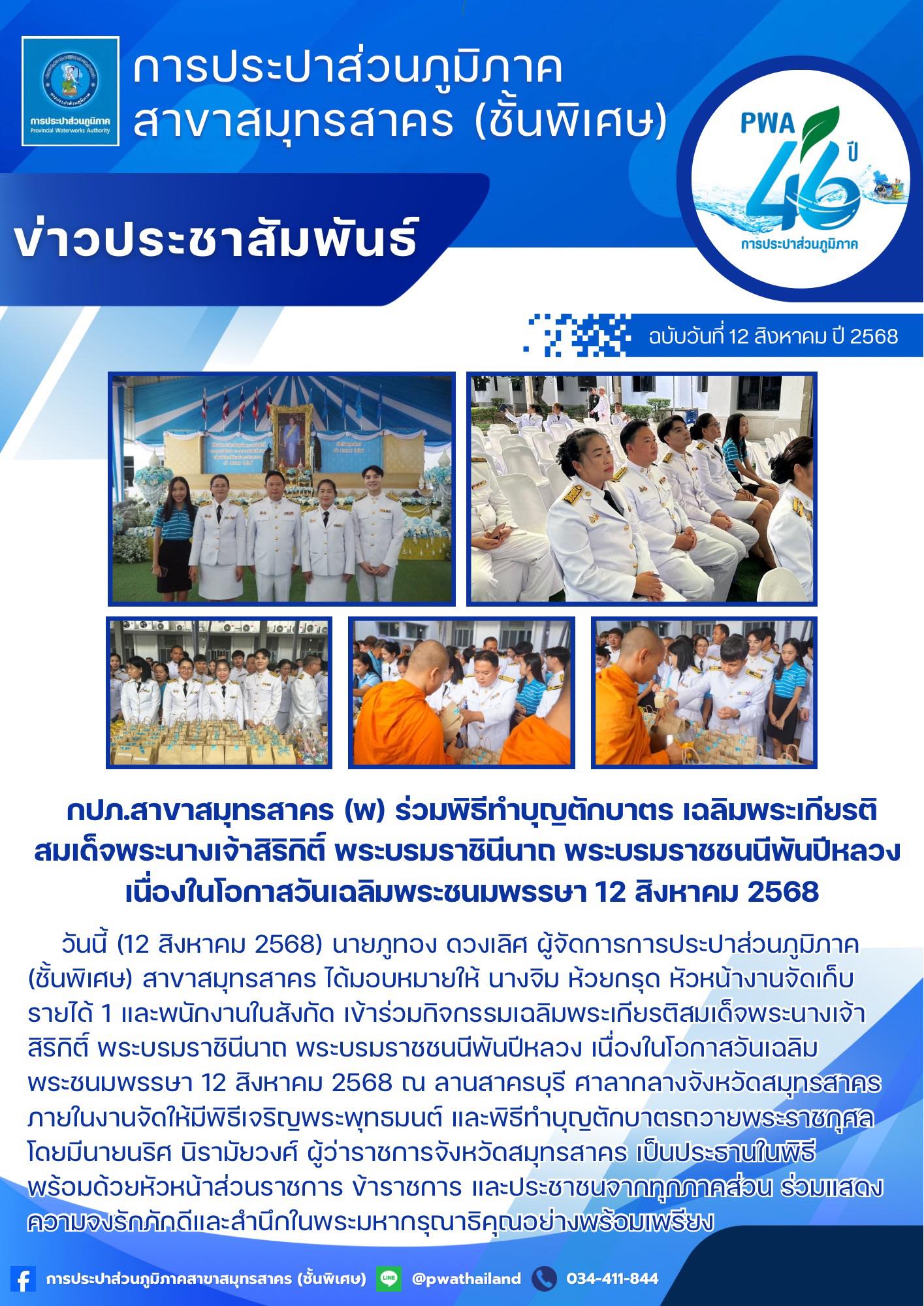กปภ.สาขาสมุทรสาคร (พ) ร่วมพิธีทำบุญตักบาตร เฉลิมพระเกียรติสมเด็จพระนางเจ้าสิริกิติ์ พระบรมราชินีนาถ พระบรมราชชนนีพันปีหลวง เนื่องในโอกาสวันเฉลิมพระชนมพรรษา 12 สิงหาคม 2568