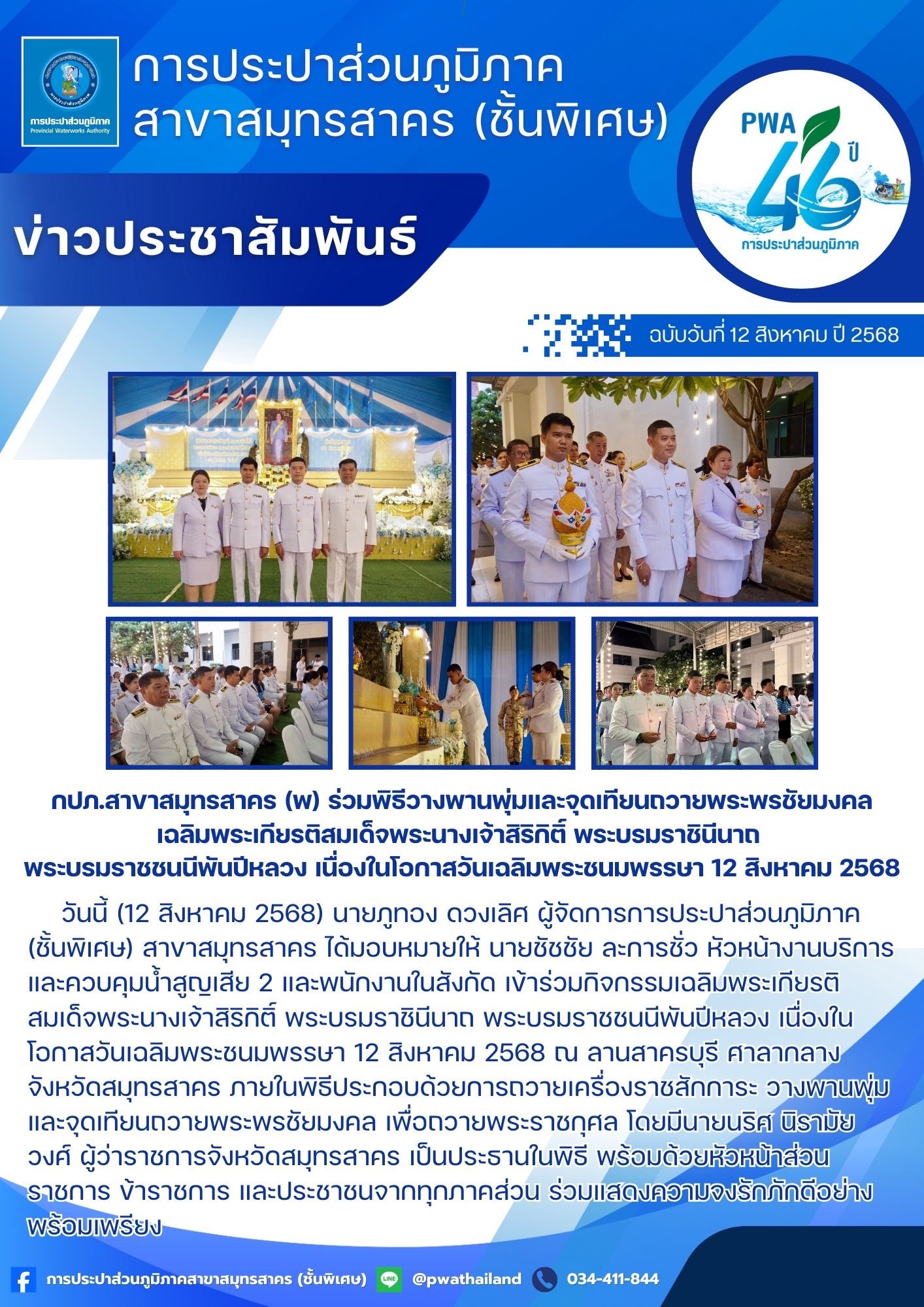 กปภ.สาขาสมุทรสาคร (พ) ร่วมพิธีวางพานพุ่มและจุดเทียนถวายพระพรชัยมงคล เฉลิมพระเกียรติสมเด็จพระนางเจ้าสิริกิติ์ พระบรมราชินีนาถ พระบรมราชชนนีพันปีหลวง เนื่องในโอกาสวันเฉลิมพระชนมพรรษา 12 สิงหาคม 2568