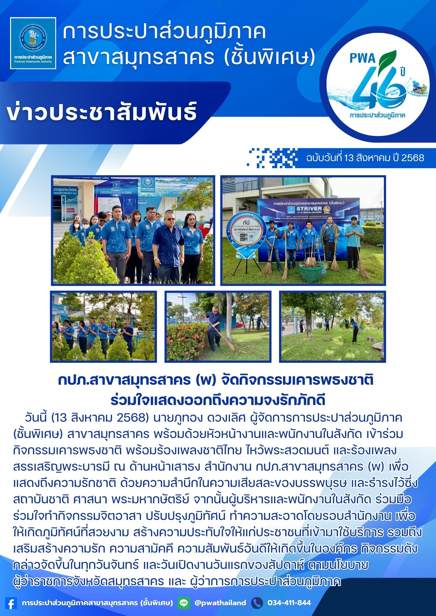 กปภ.สาขาสมุทรสาคร (พ) จัดกิจกรรมเคารพธงชาติ ร่วมใจแสดงออกถึงความจงรักภักดี
