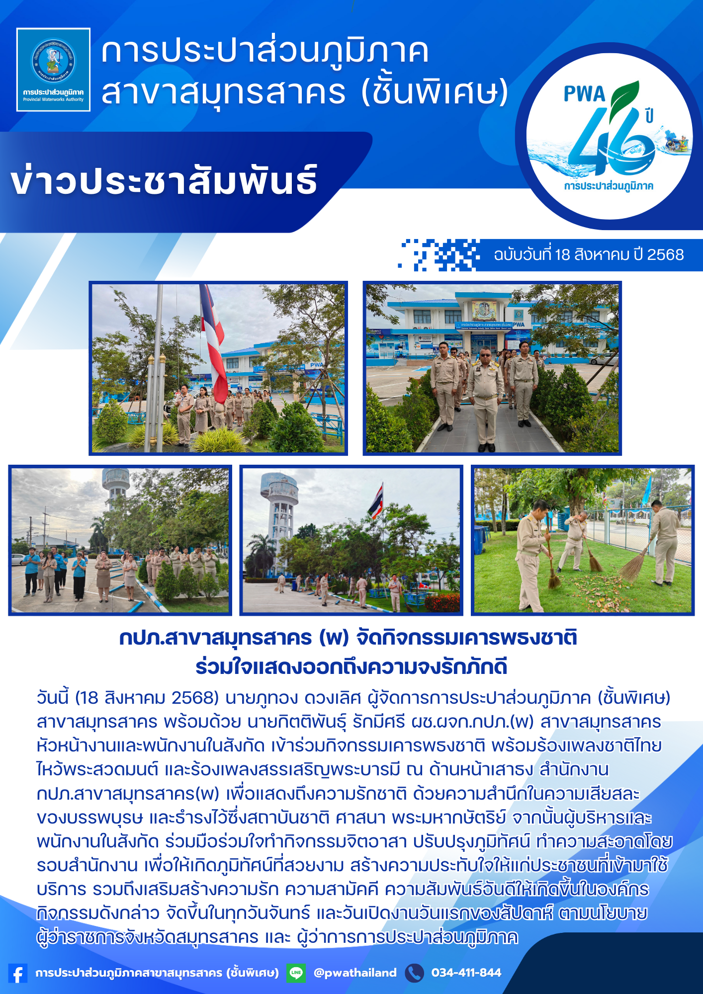 กปภ.สาขาสมุทรสาคร (พ) จัดกิจกรรมเคารพธงชาติ ร่วมใจแสดงออกถึงความจงรักภักดี