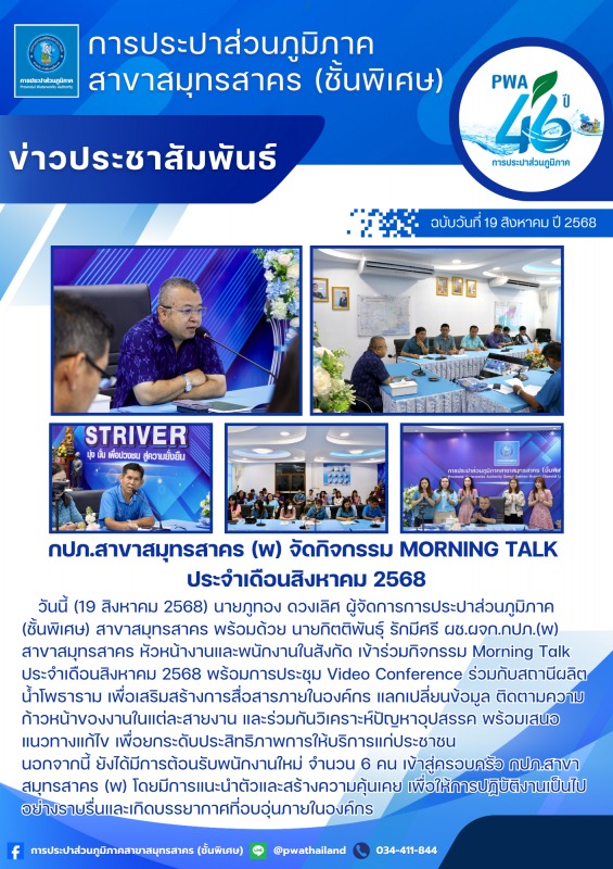 กปภ.สาขาสมุทรสาคร (พ) จัดกิจกรรม Morning Talk ประจำเดือนสิงหาคม 2568